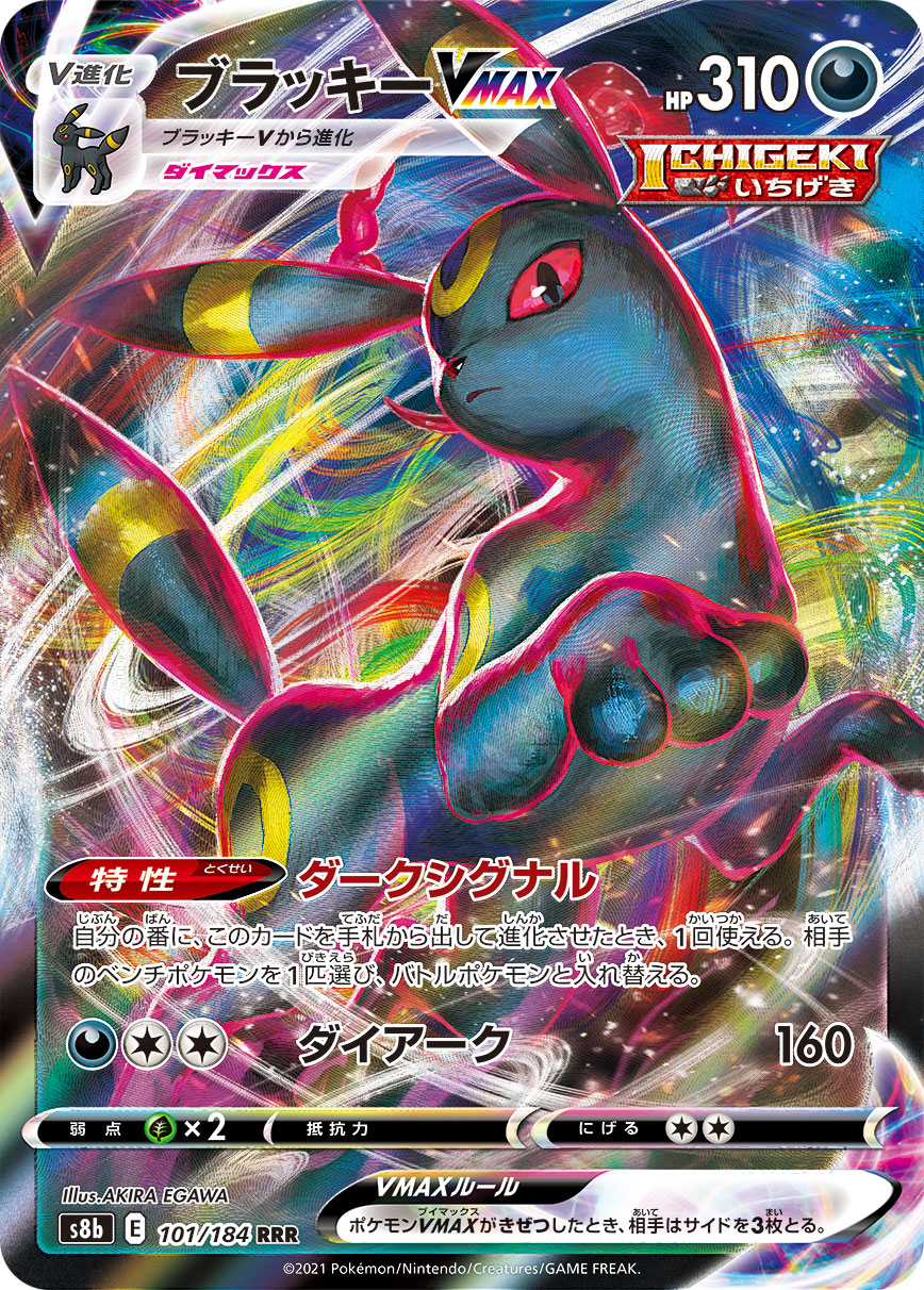 【状態C】ブラッキーVMAX(101/184)[RRR]【S8b】
