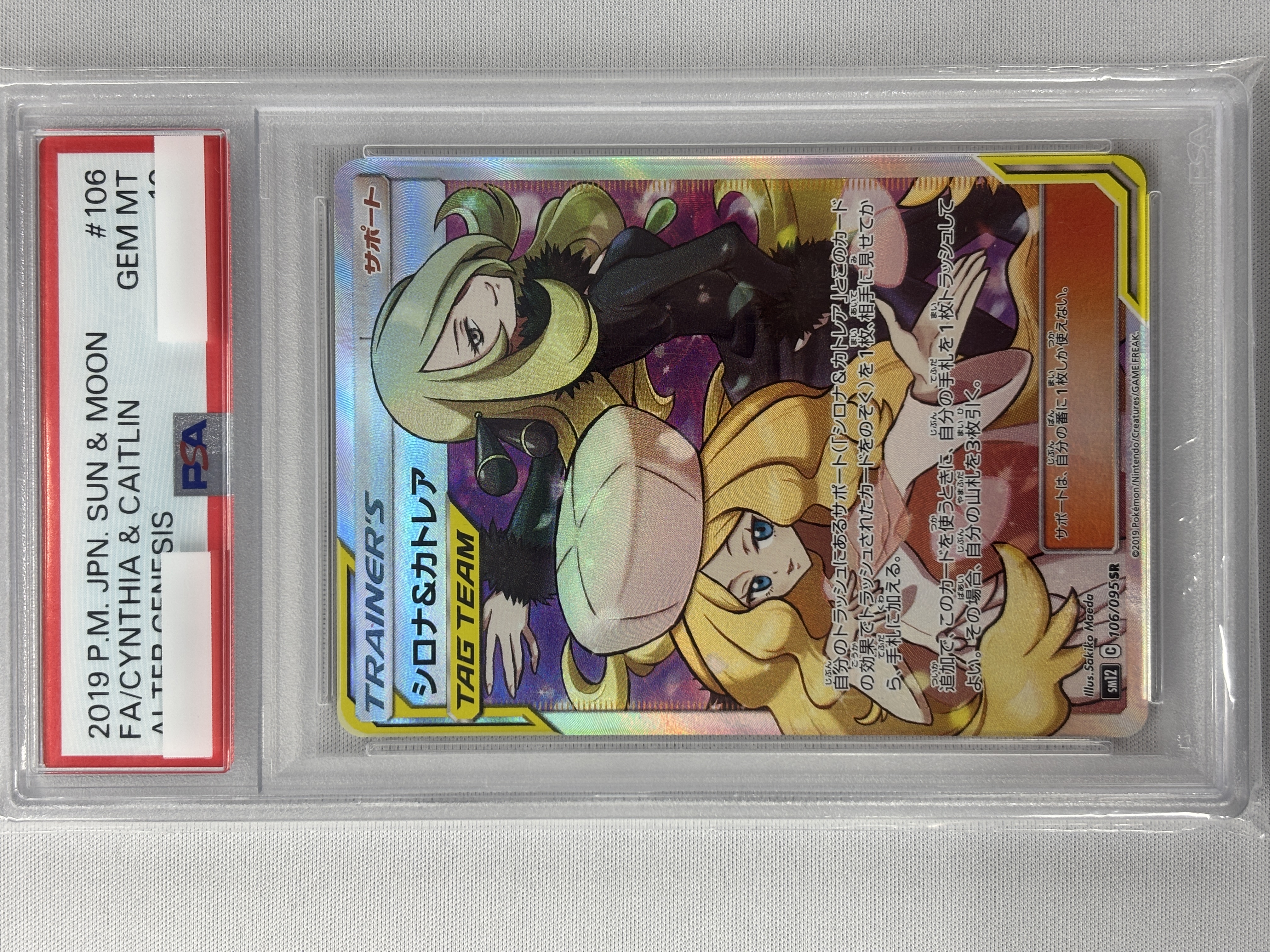 【PSA10】シロナ＆カトレア(106/095)[SR]【sm12】