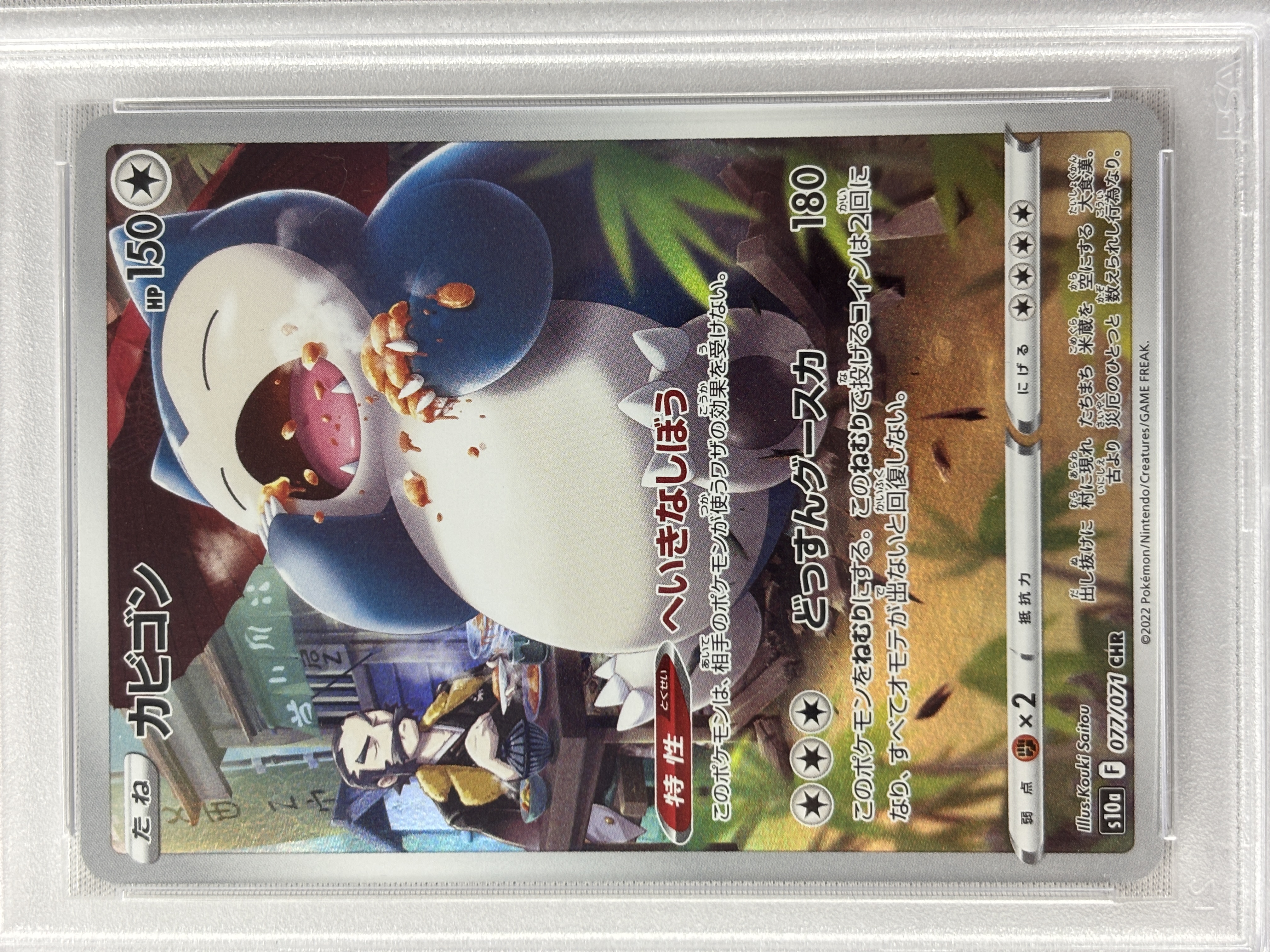 【PSA10】カビゴン(077/071)[CHR]【S10a】