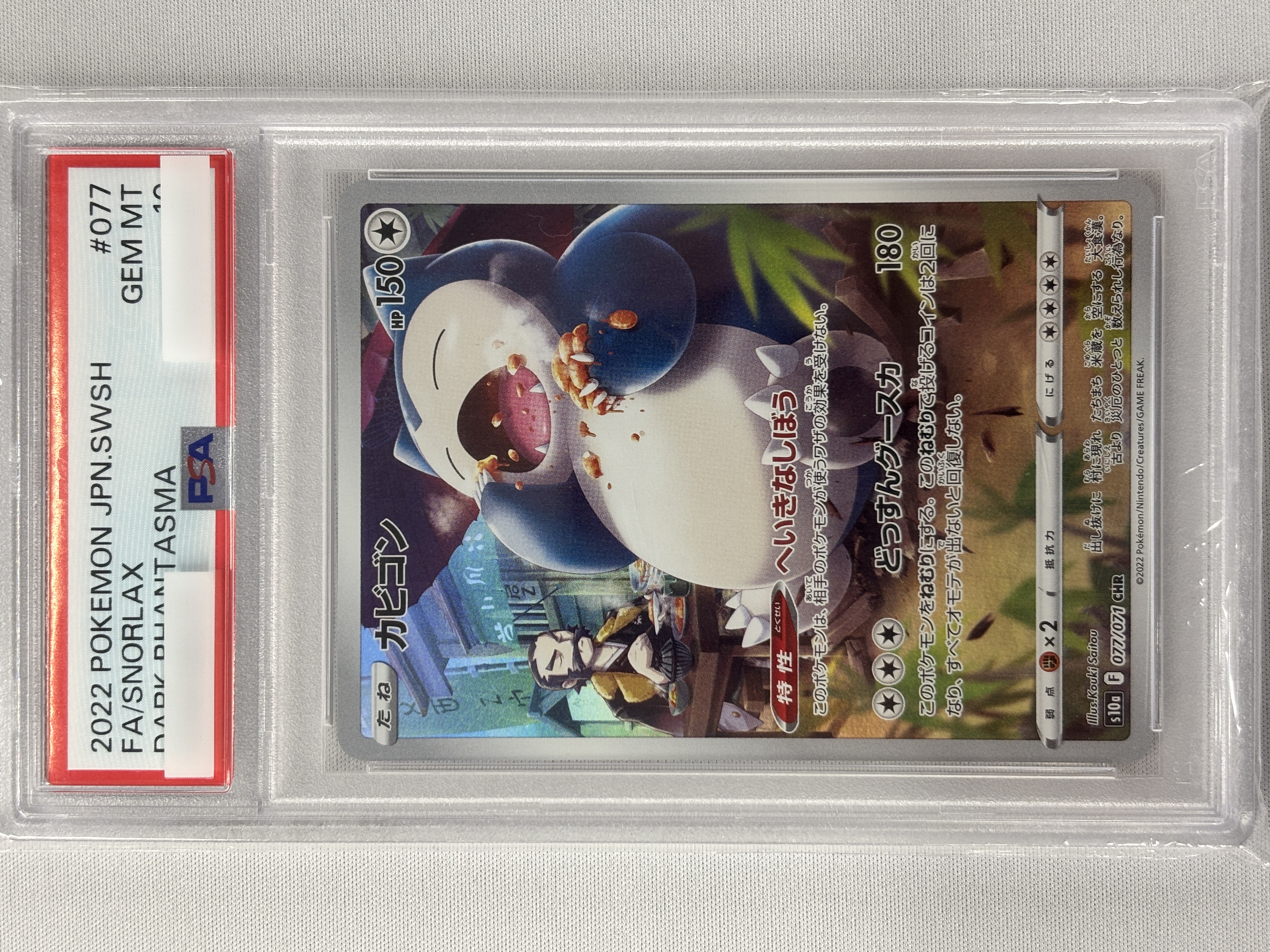 【PSA10】カビゴン(077/071)[CHR]【S10a】