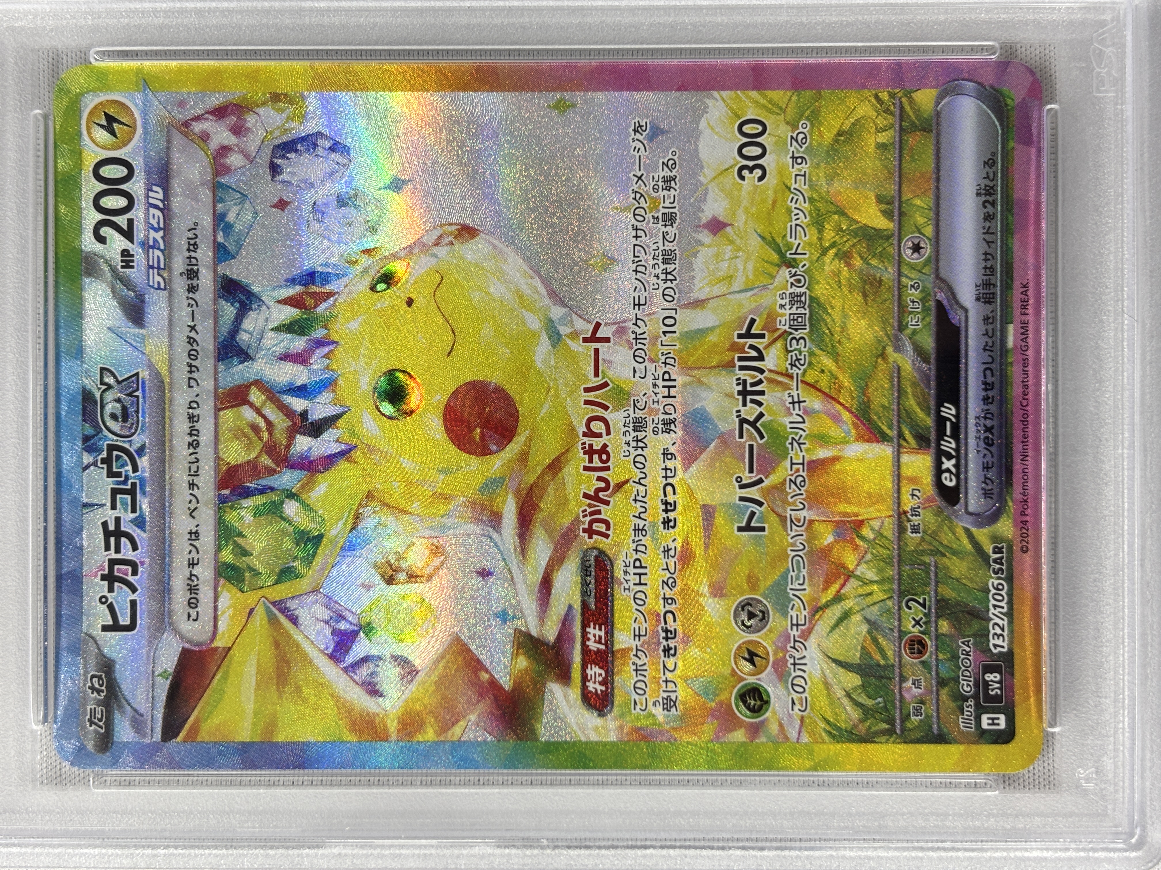 【PSA10】ピカチュウex(132/106)[SAR]【SV8】