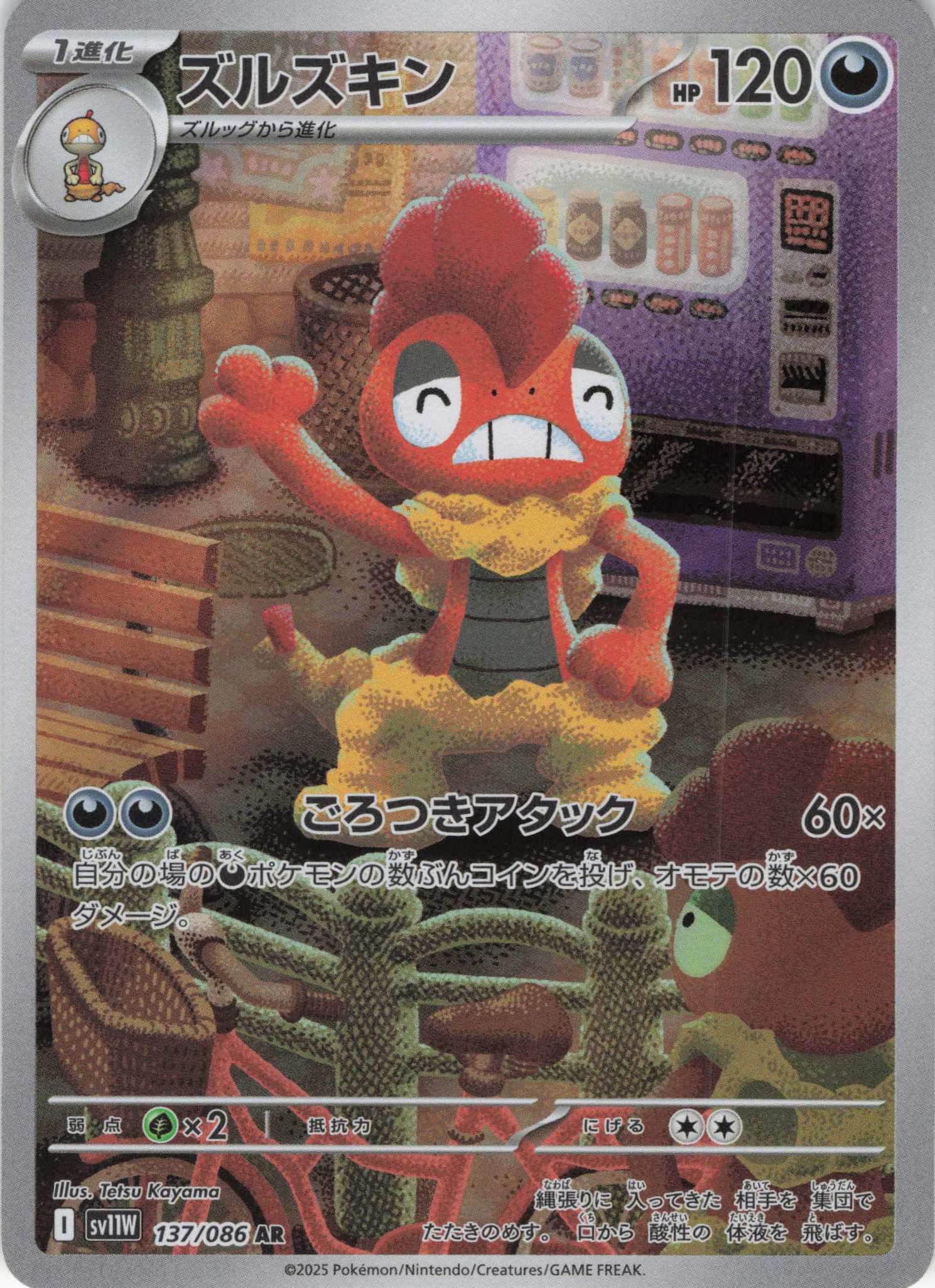 【状態B】ズルズキン(137/086)[AR]【SV11W】