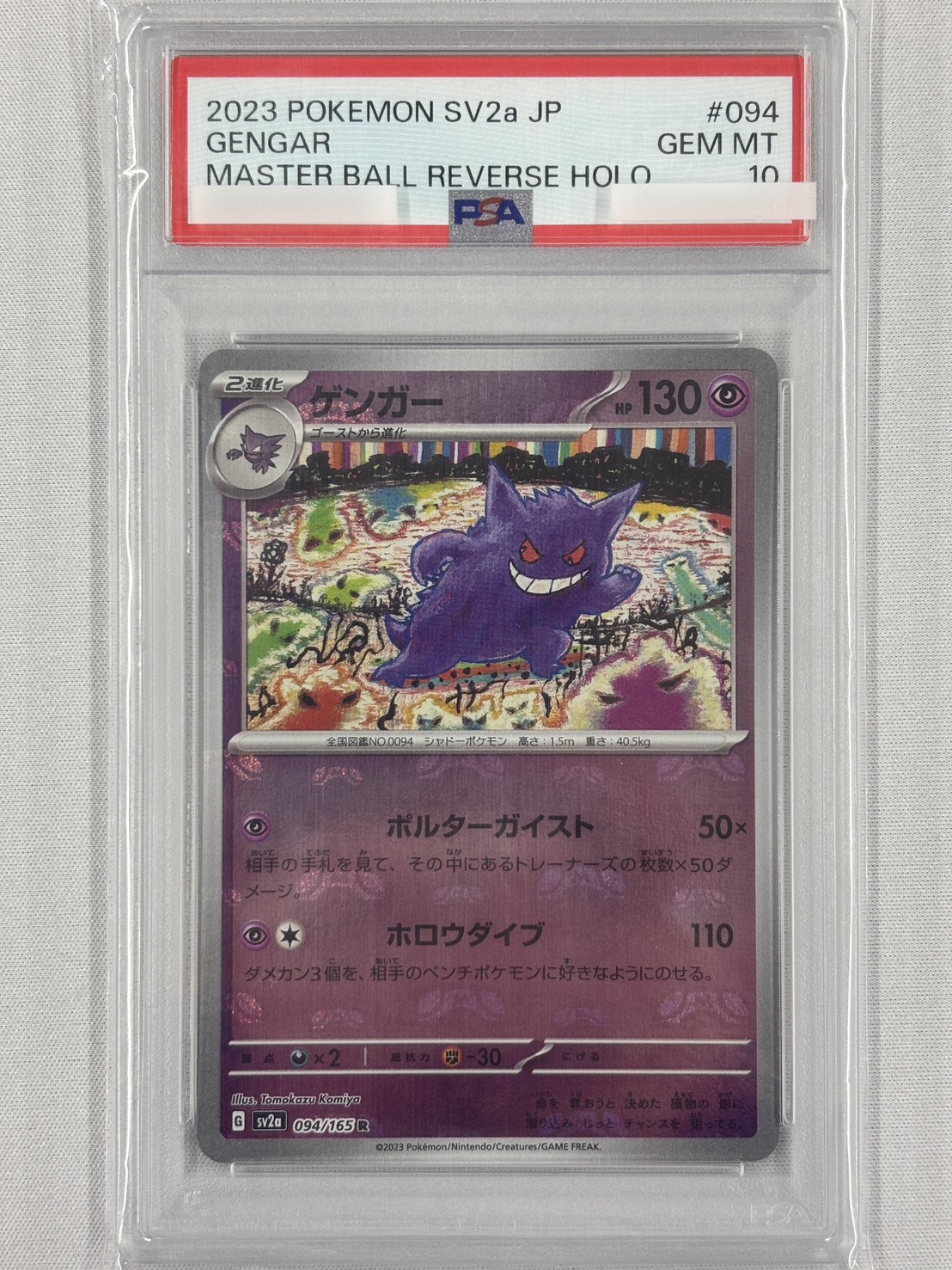 【PSA10】ゲンガー[マスターボールミラー](094/165)[R]【SV2a】