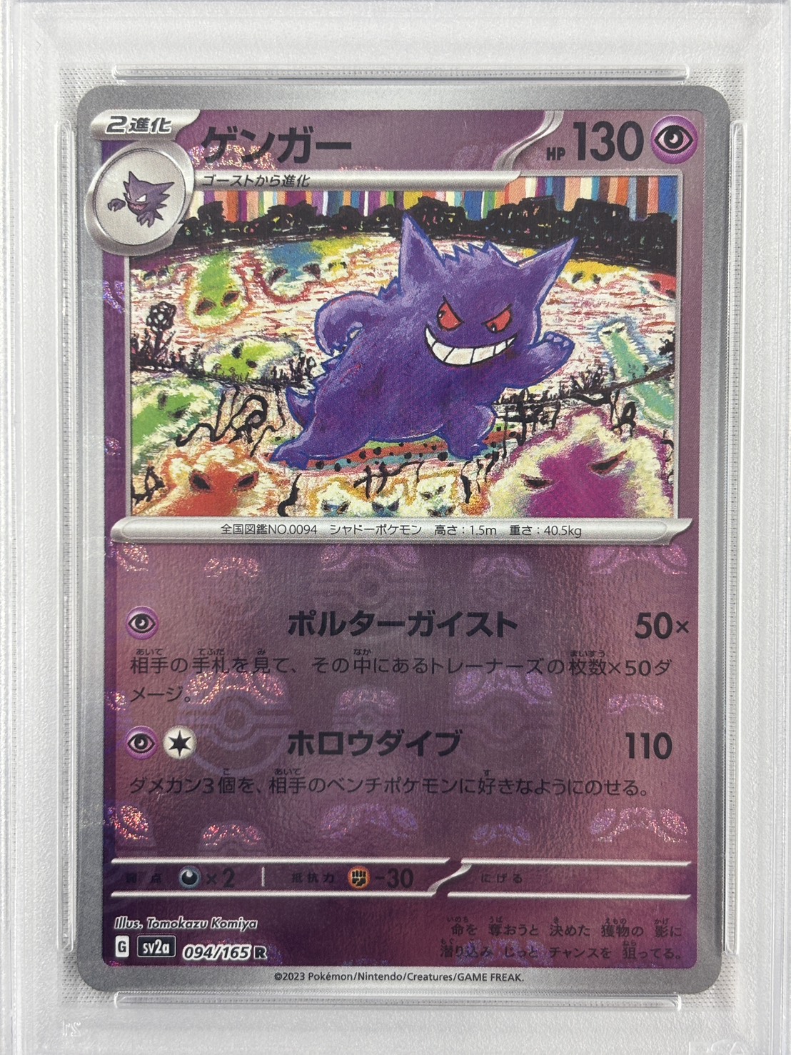 【PSA10】ゲンガー[マスターボールミラー](094/165)[R]【SV2a】