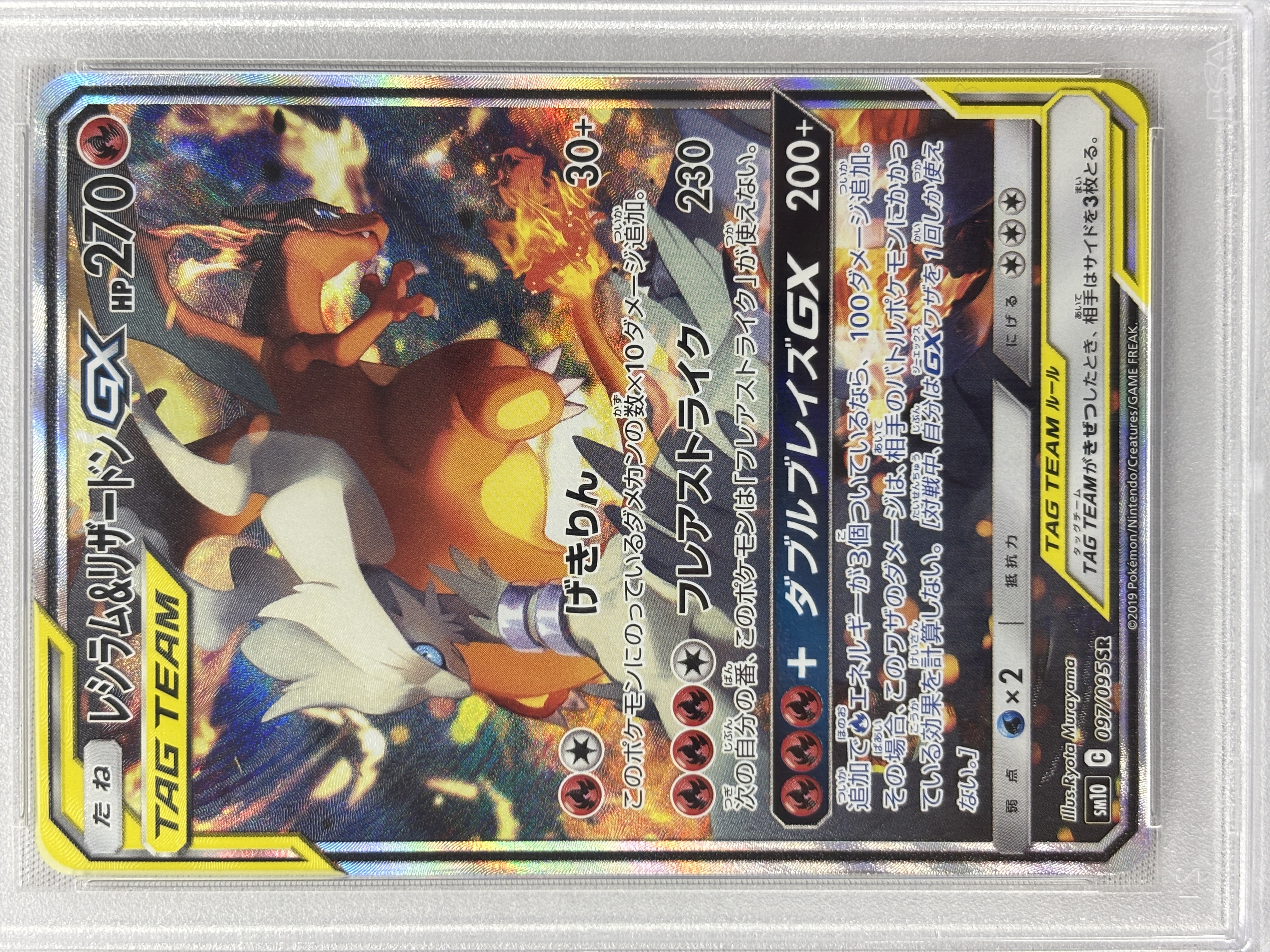 【PSA10】レシラム＆リザードンGX(097/095)[SA]【sm10】