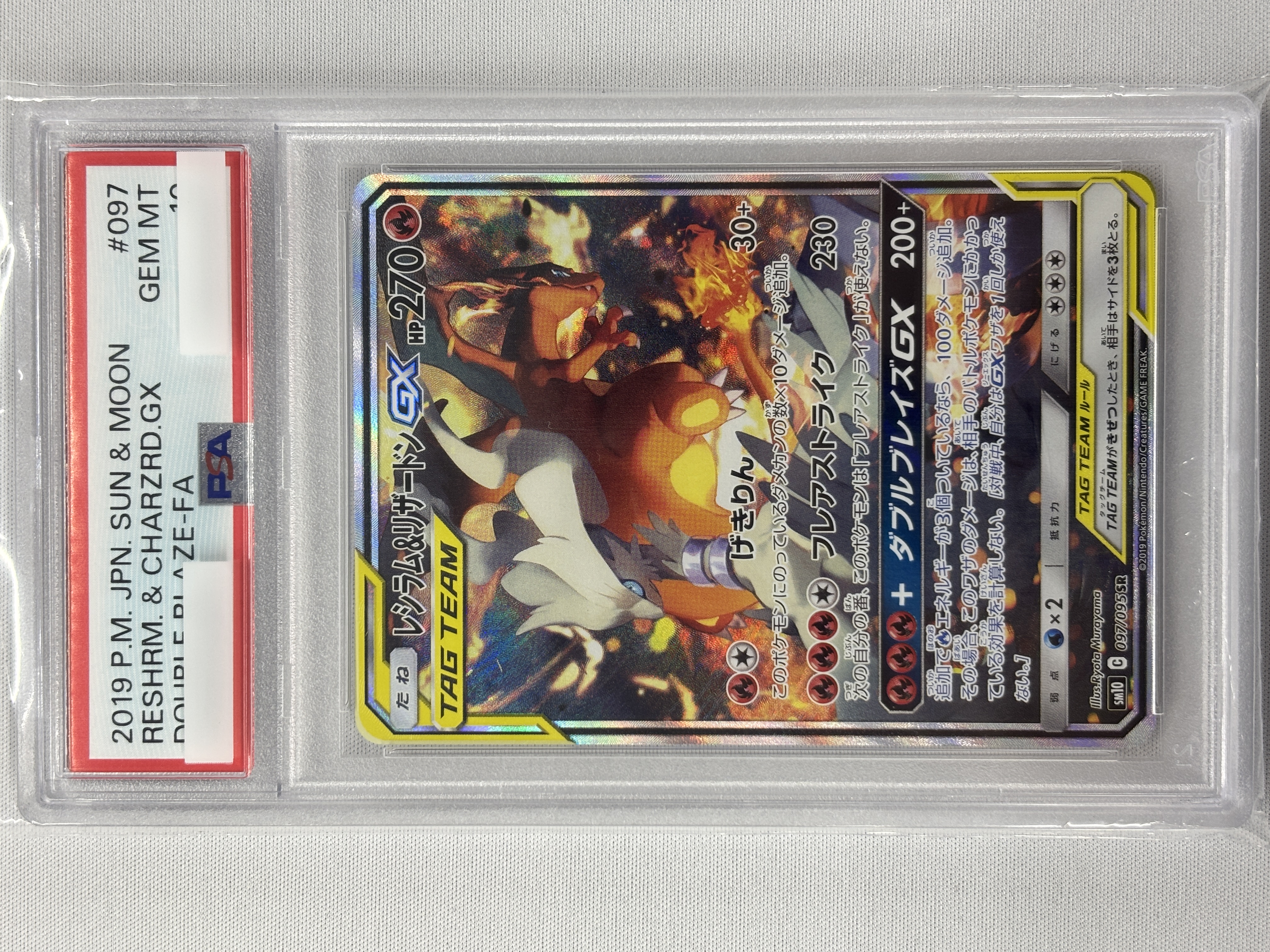 【PSA10】レシラム＆リザードンGX(097/095)[SA]【sm10】