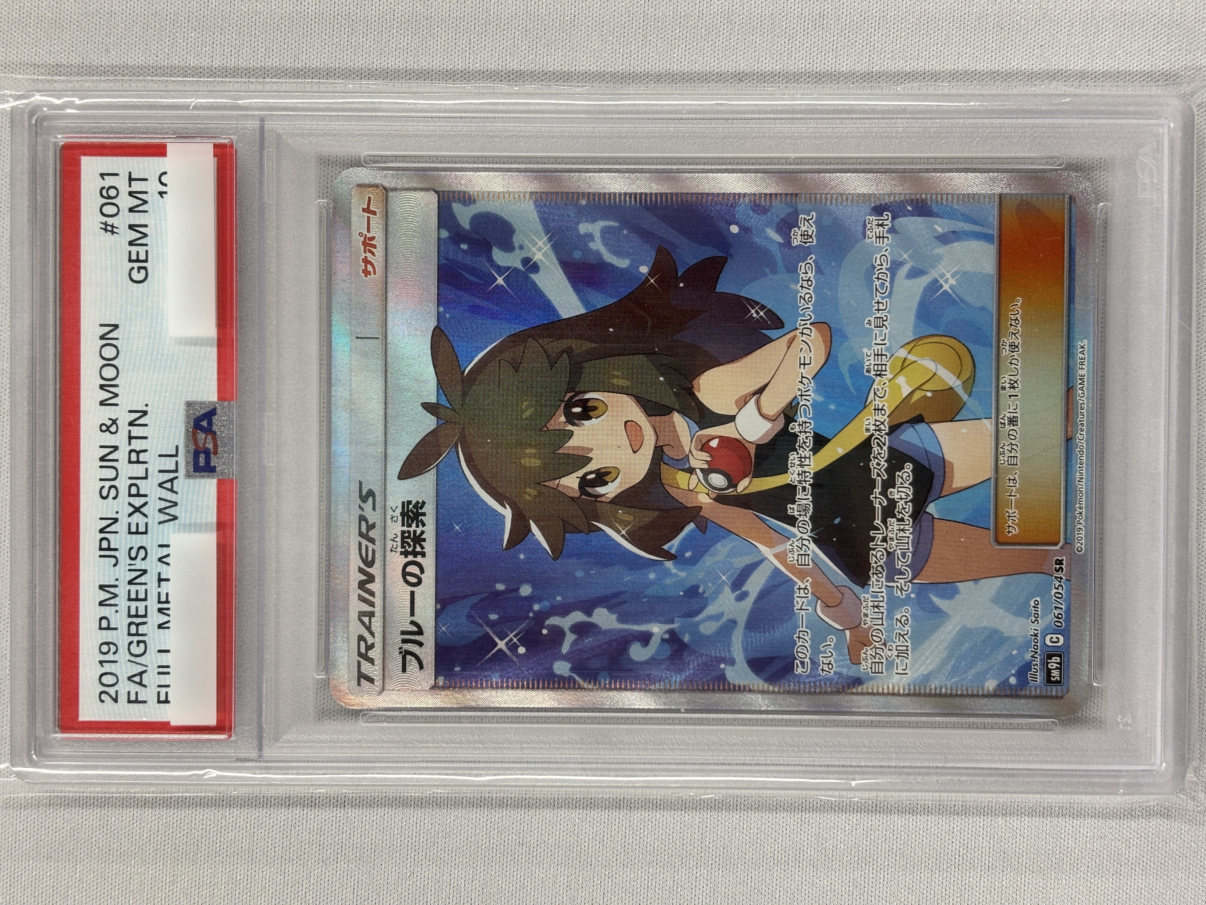 【PSA10】ブルーの探索(061/054)[SR]【sm9b】