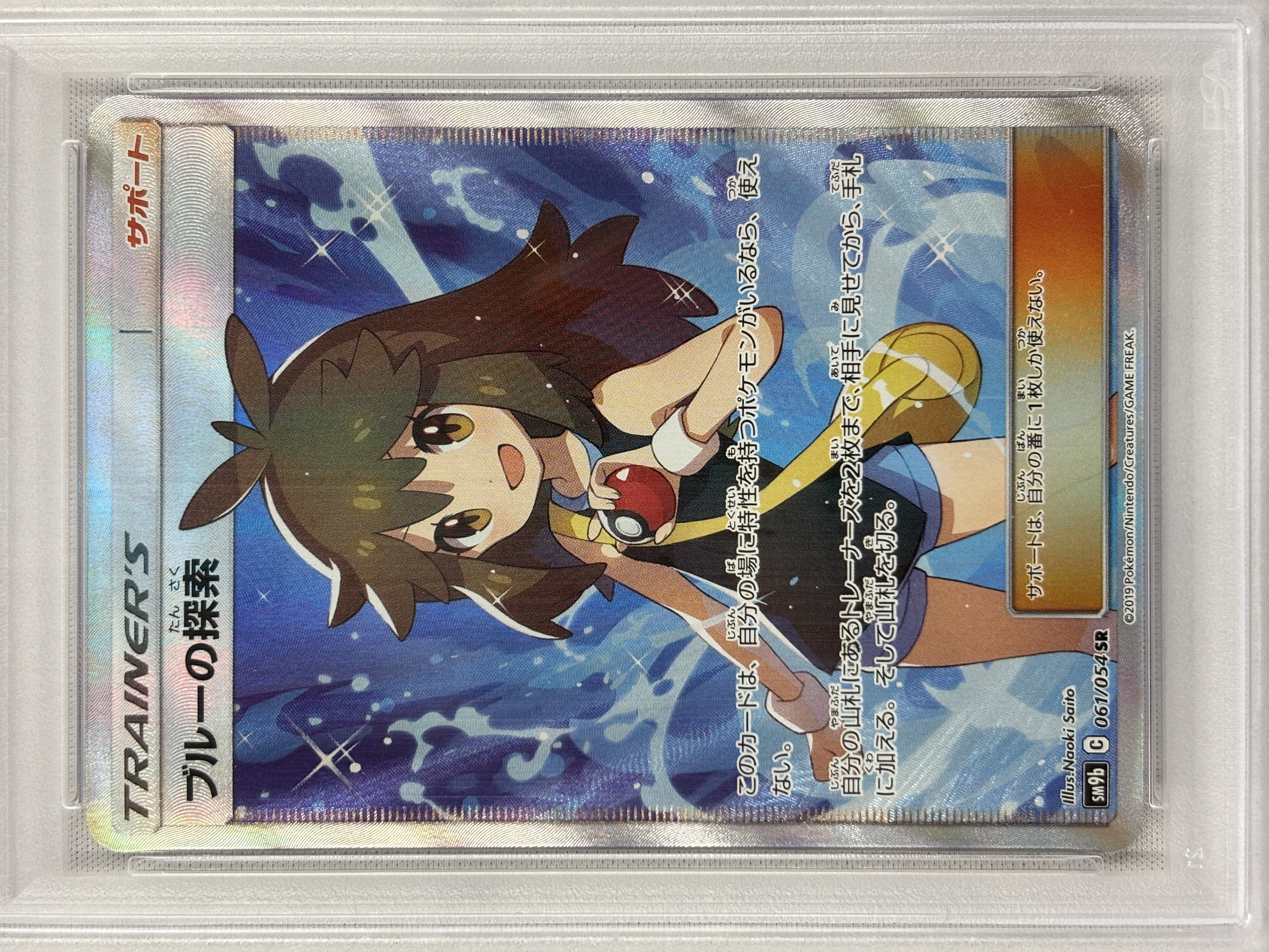 【PSA10】ブルーの探索(061/054)[SR]【sm9b】