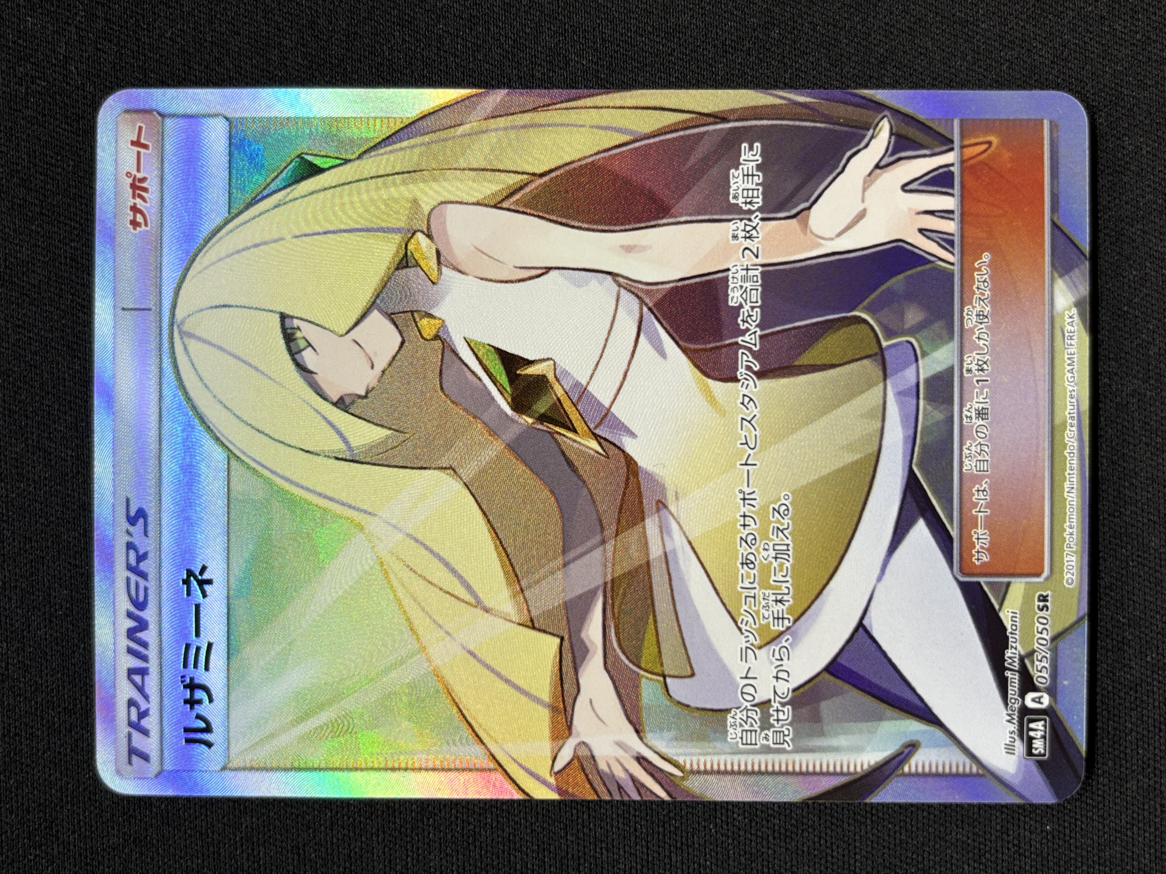 【状態B】ルザミーネ(055/050)[SR]【sm4】