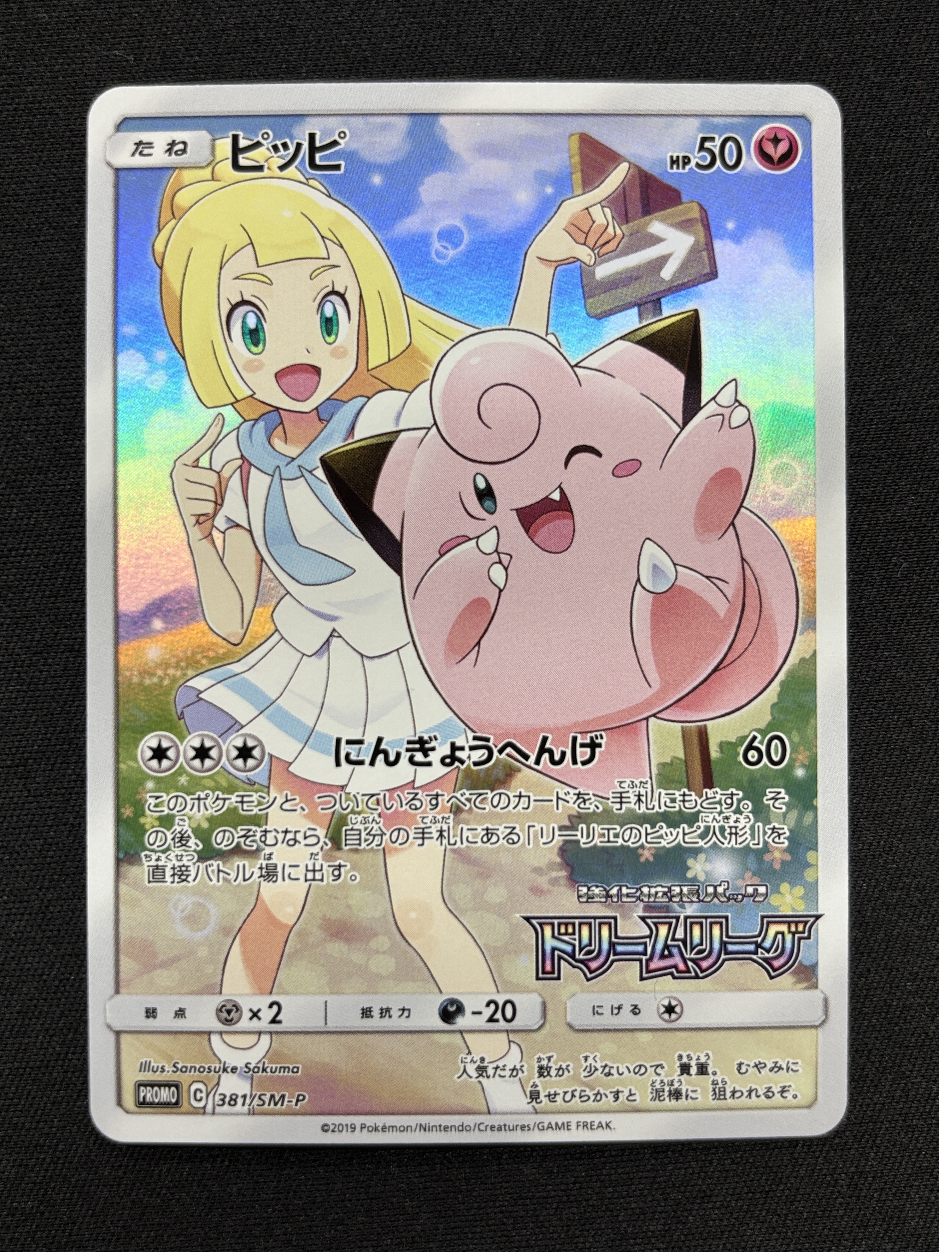 【状態B】ピッピ(381/SM-P)[]【PROMO】②