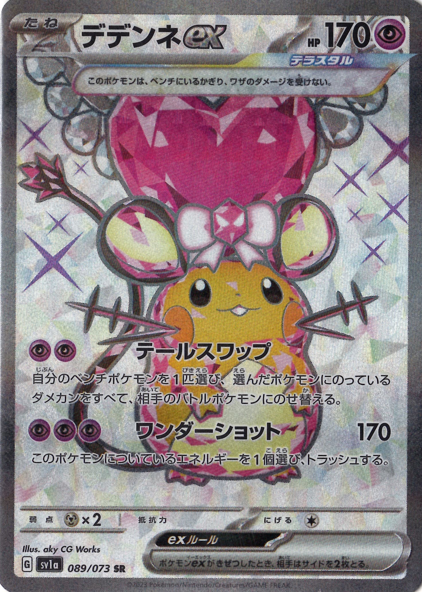 【状態B】デデンネex(089/073)[SR]【SV1a】