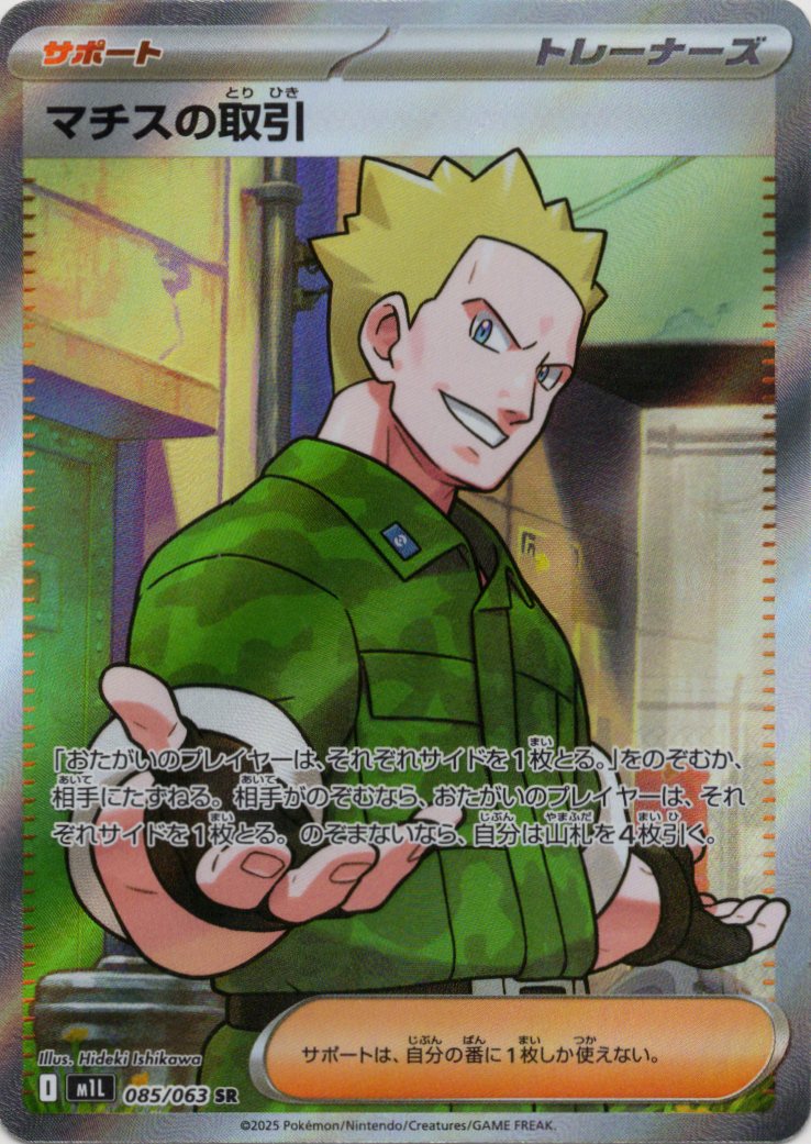 【状態B】マチスの取引(085/063)[SR]【M1L】