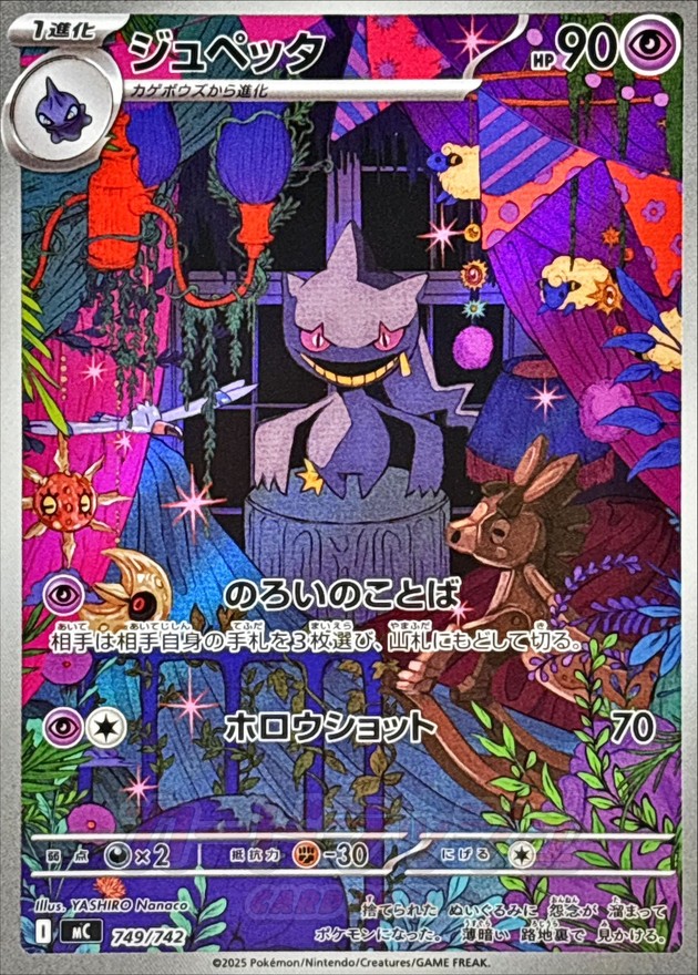 ジュペッタ(749/742)[AR]【MC】