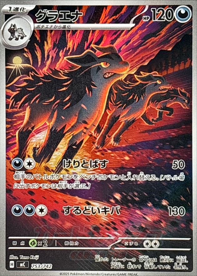 グラエナ(753/742)[AR]【MC】