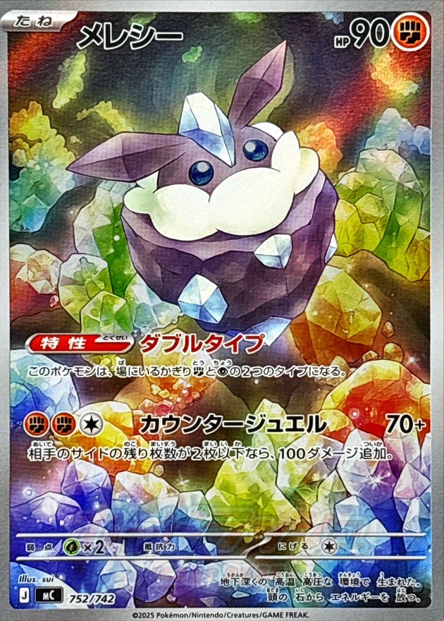 メレシー(752/742)[AR]【MC】