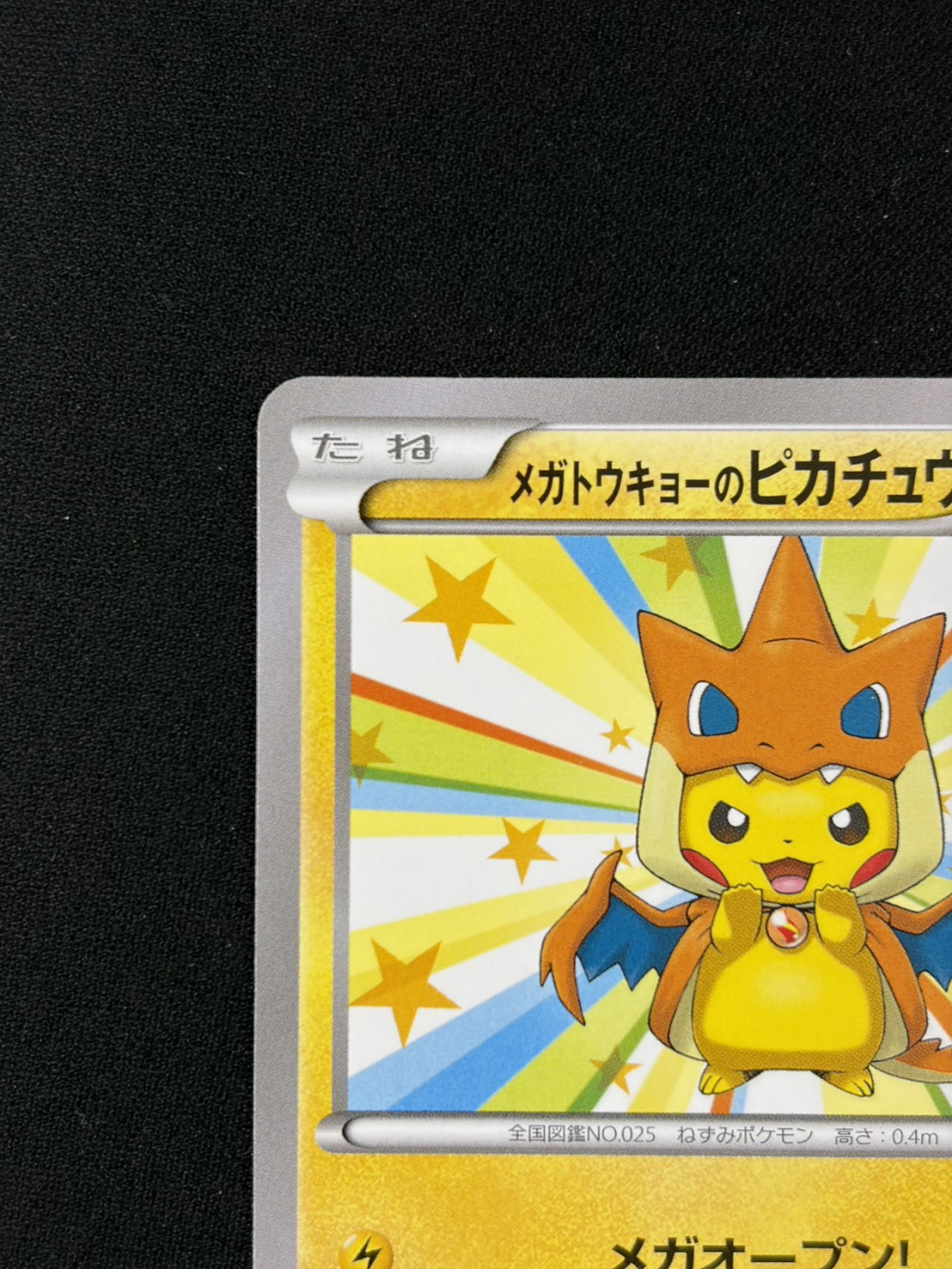 【状態C】メガトウキョーのピカチュウ(098/XY-P)[]【PROMO】