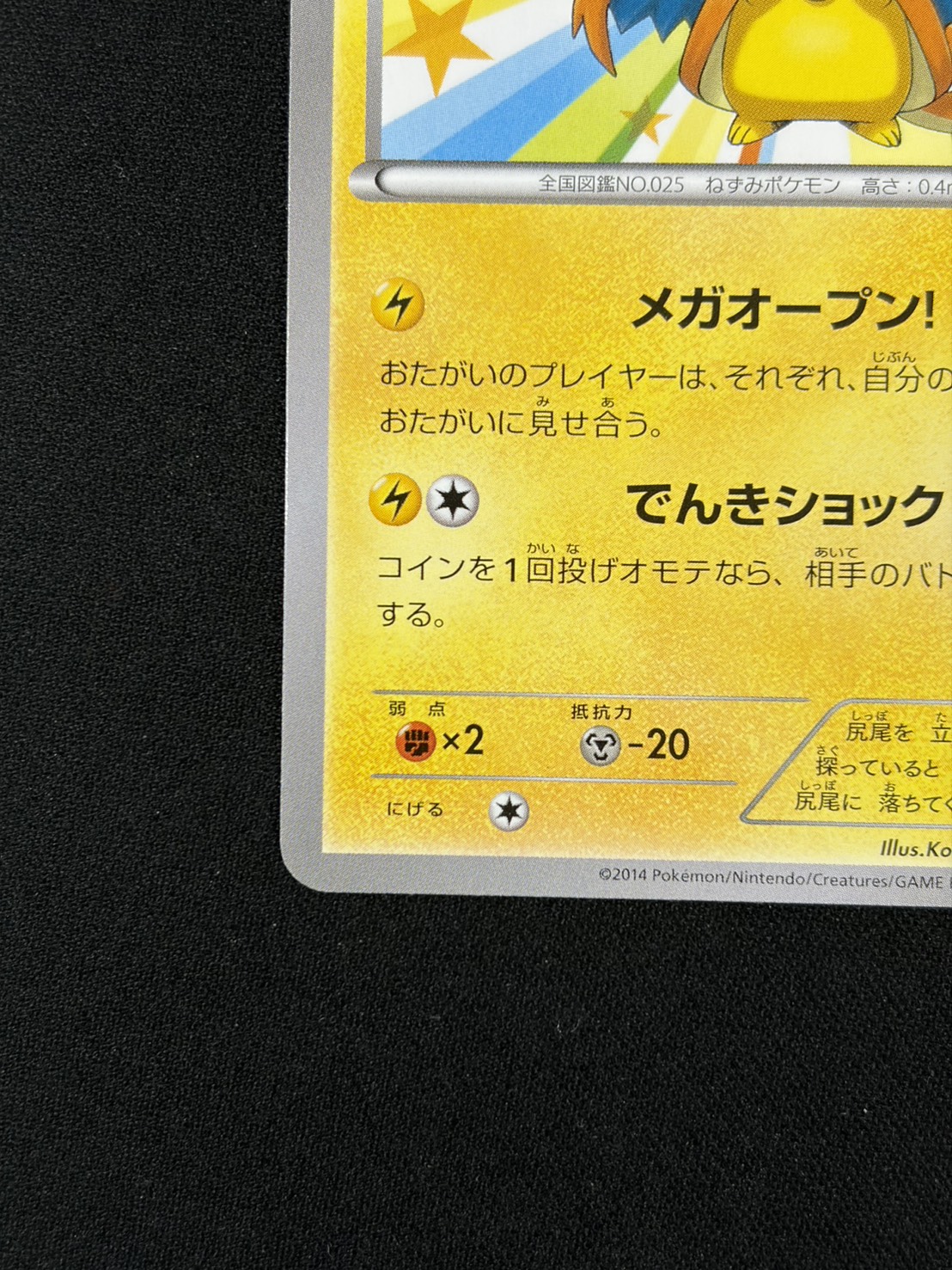 【状態C】メガトウキョーのピカチュウ(098/XY-P)[]【PROMO】