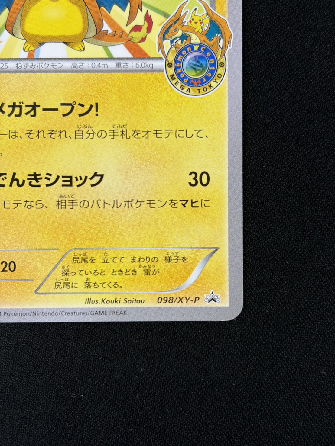 【状態C】メガトウキョーのピカチュウ(098/XY-P)[]【PROMO】