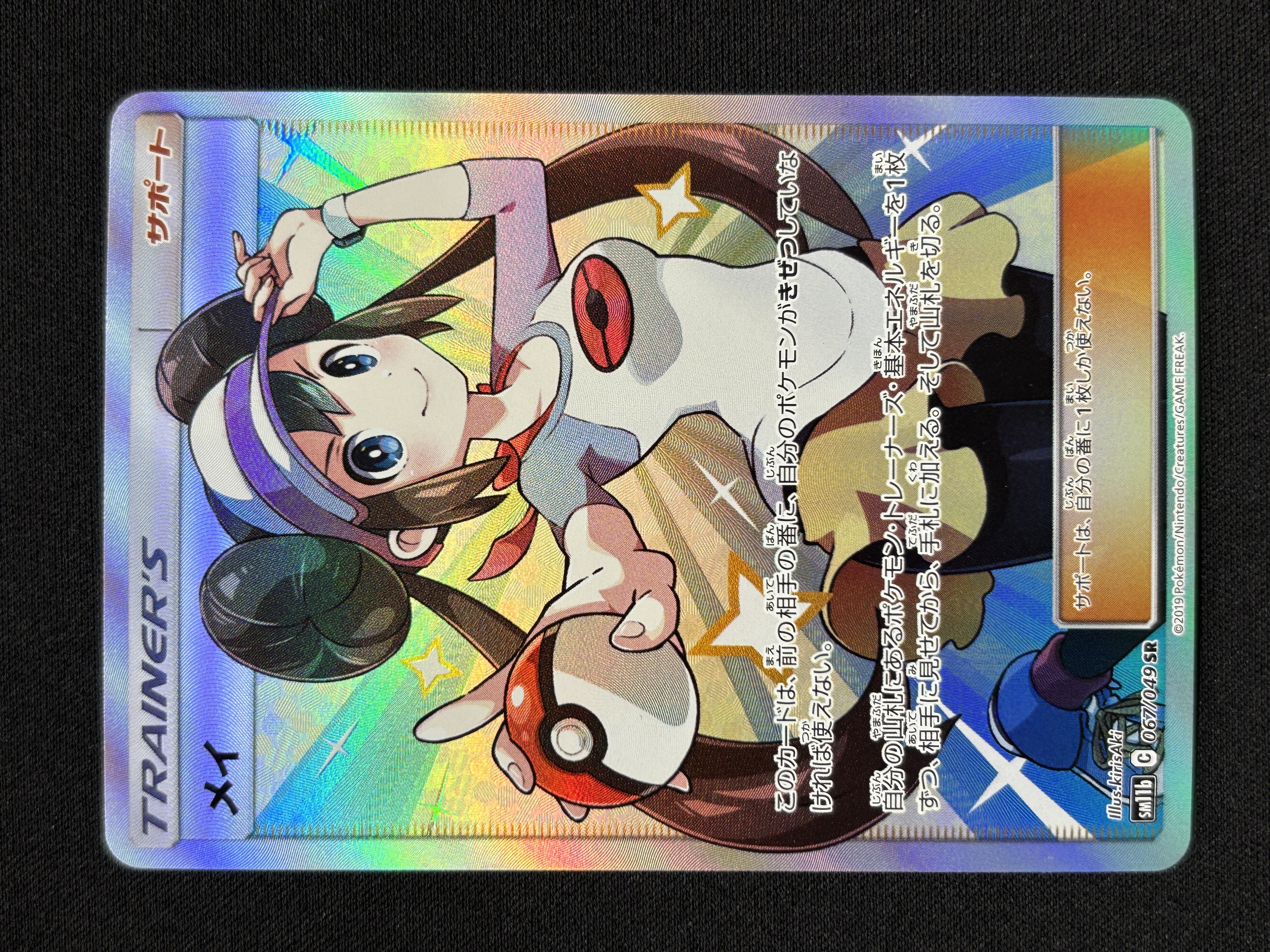 【状態A-】メイ(067/049)[SR]【sm11b】