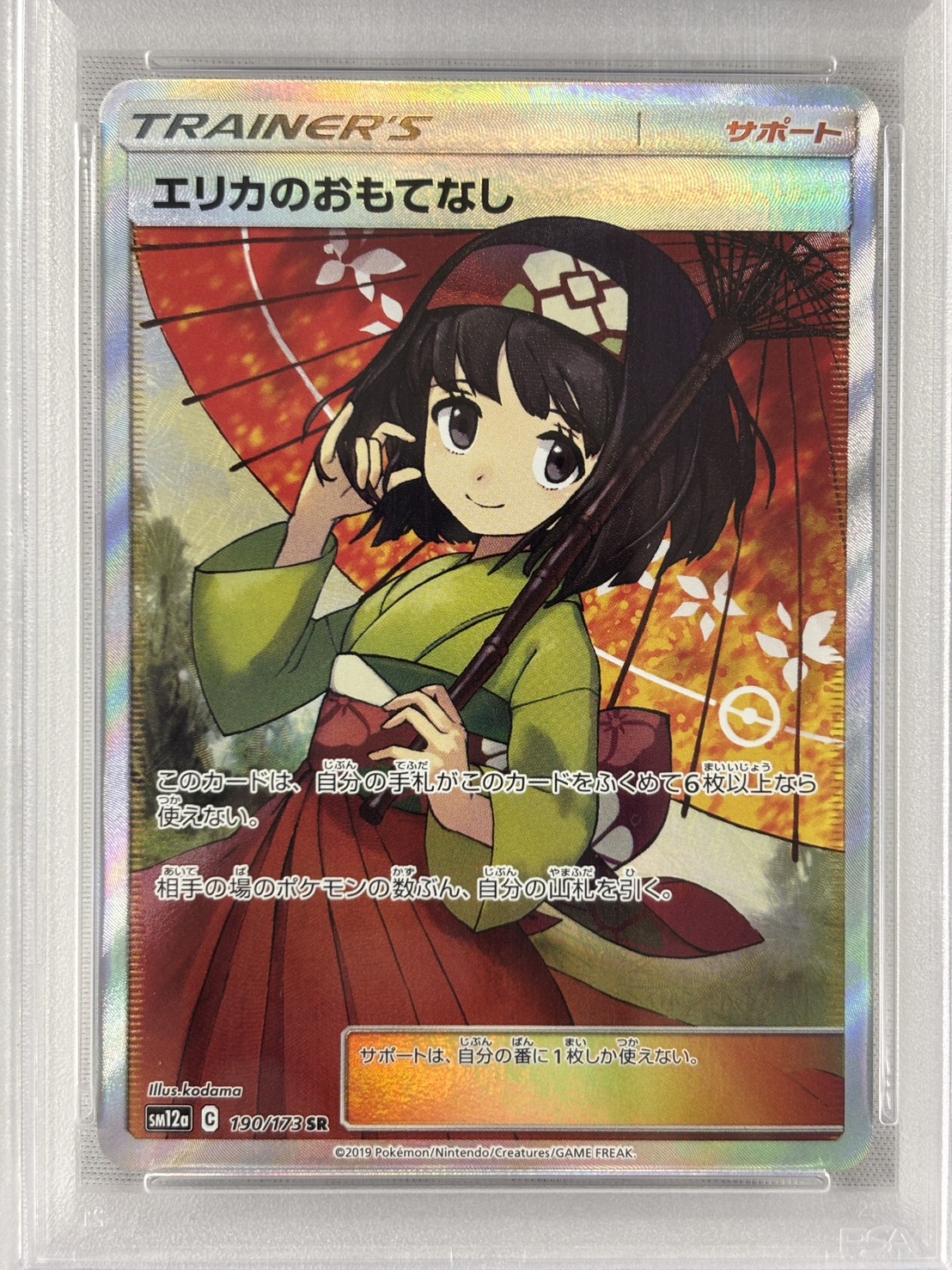 【PSA10】エリカのおもてなし(190/173)[SR]【sm12a】