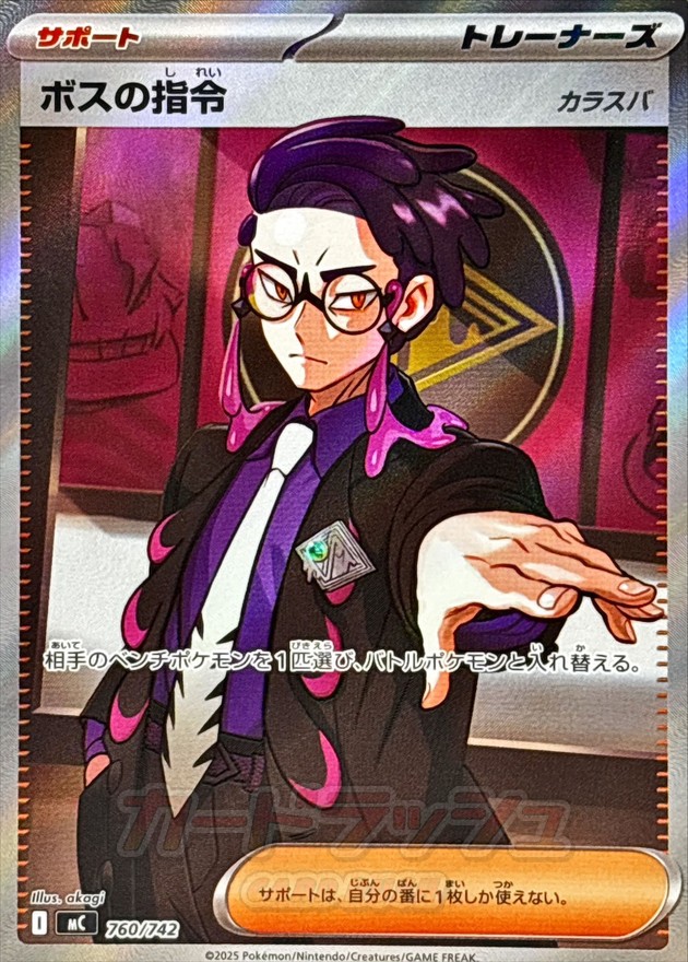 ボスの指令(760/742)[SR]【MC】