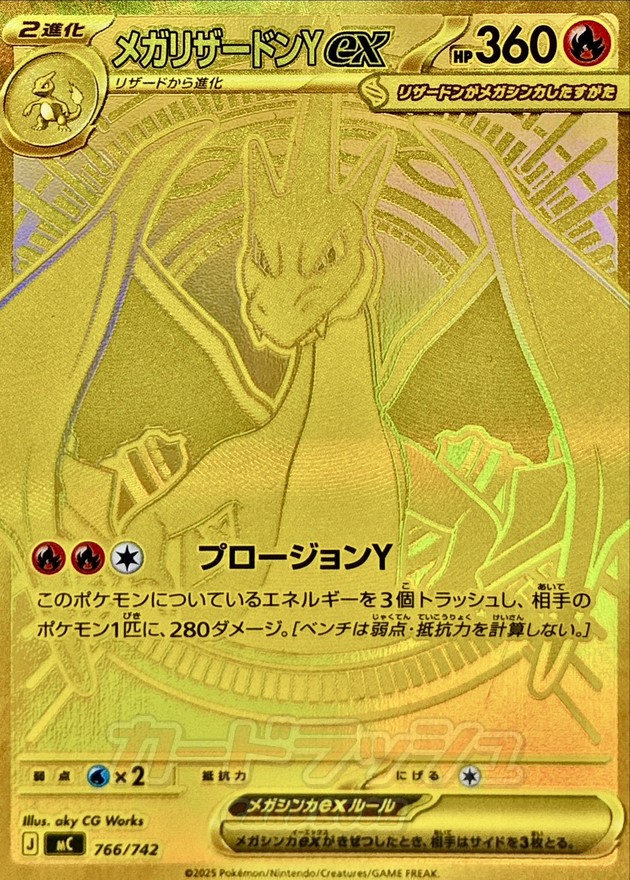 メガリザードンYex(766/742)[MUR]【MC】