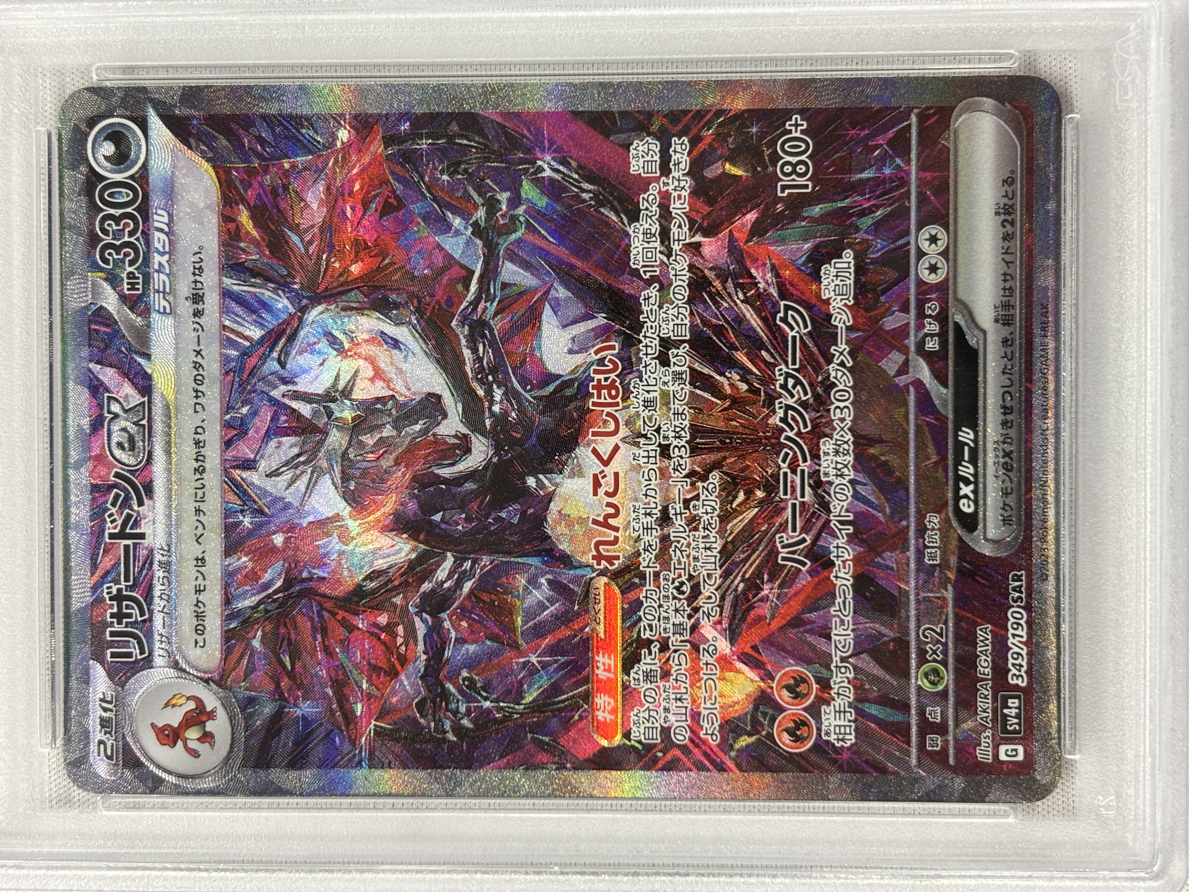 【PSA10】リザードンex(349/190)[SAR]【SV4a】