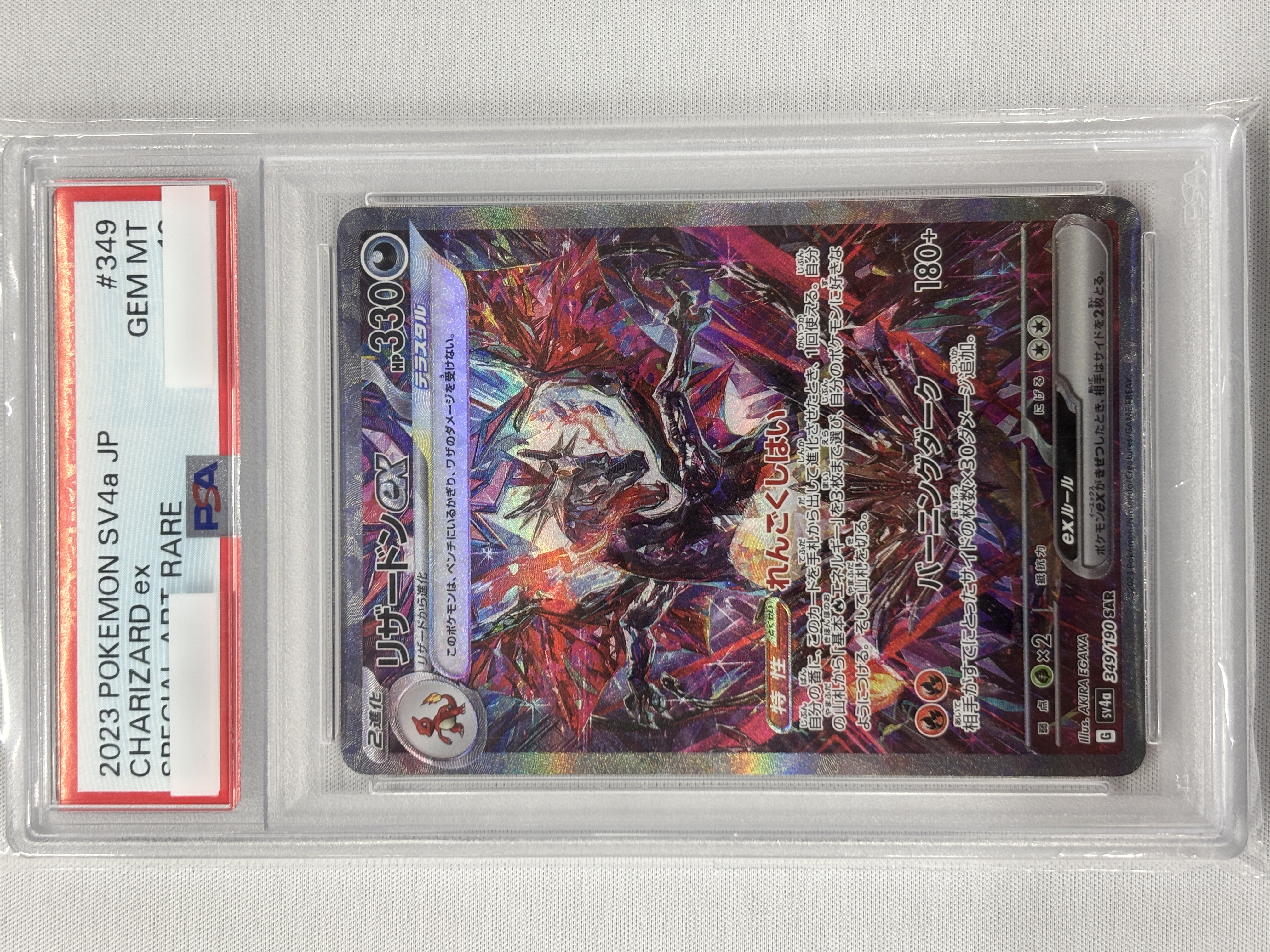 【PSA10】リザードンex(349/190)[SAR]【SV4a】