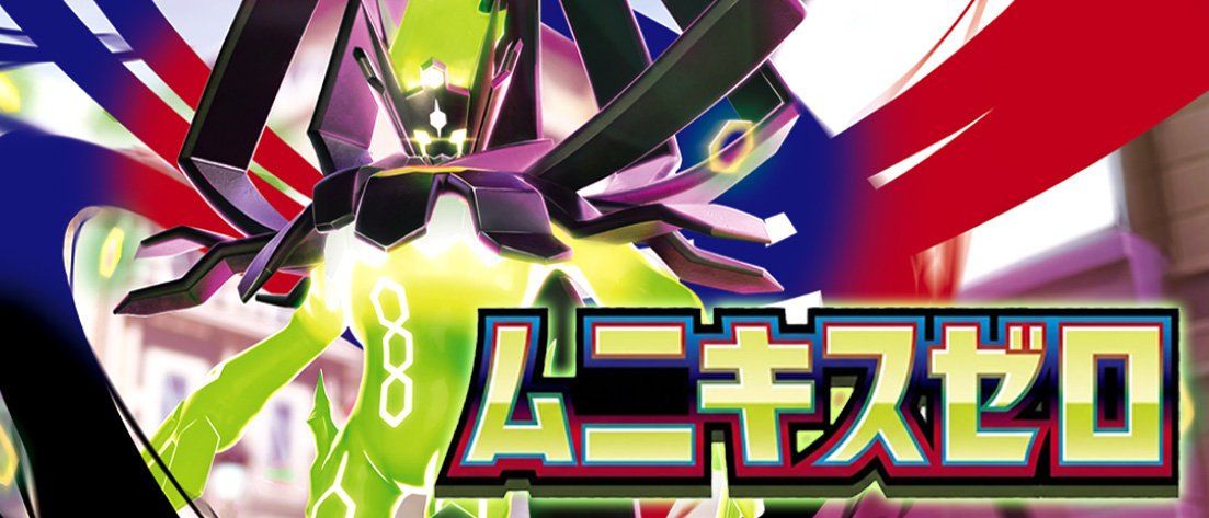 ムニキスゼロ