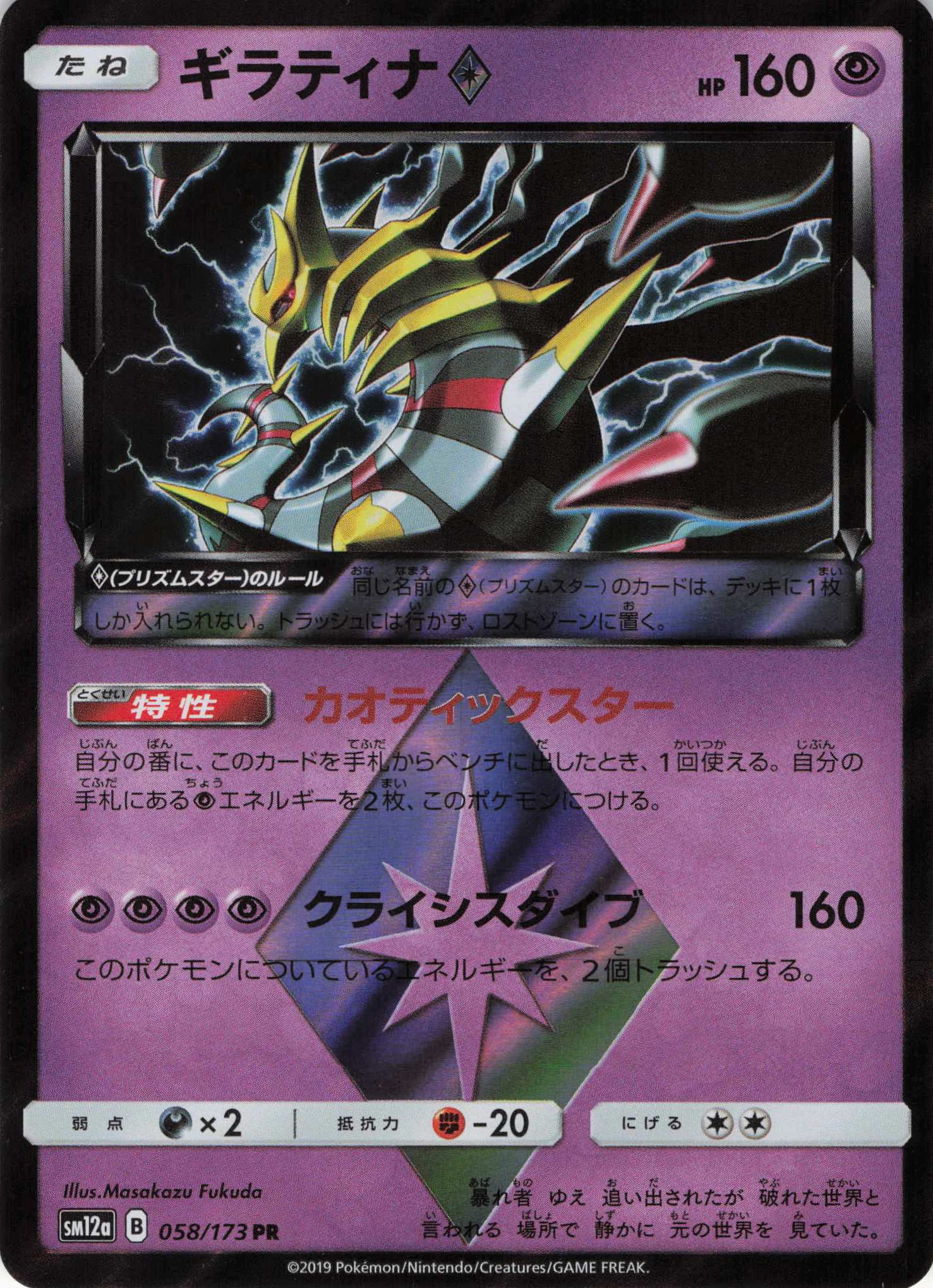 ギラティナ◇(058/173)[PR]【SM12a】