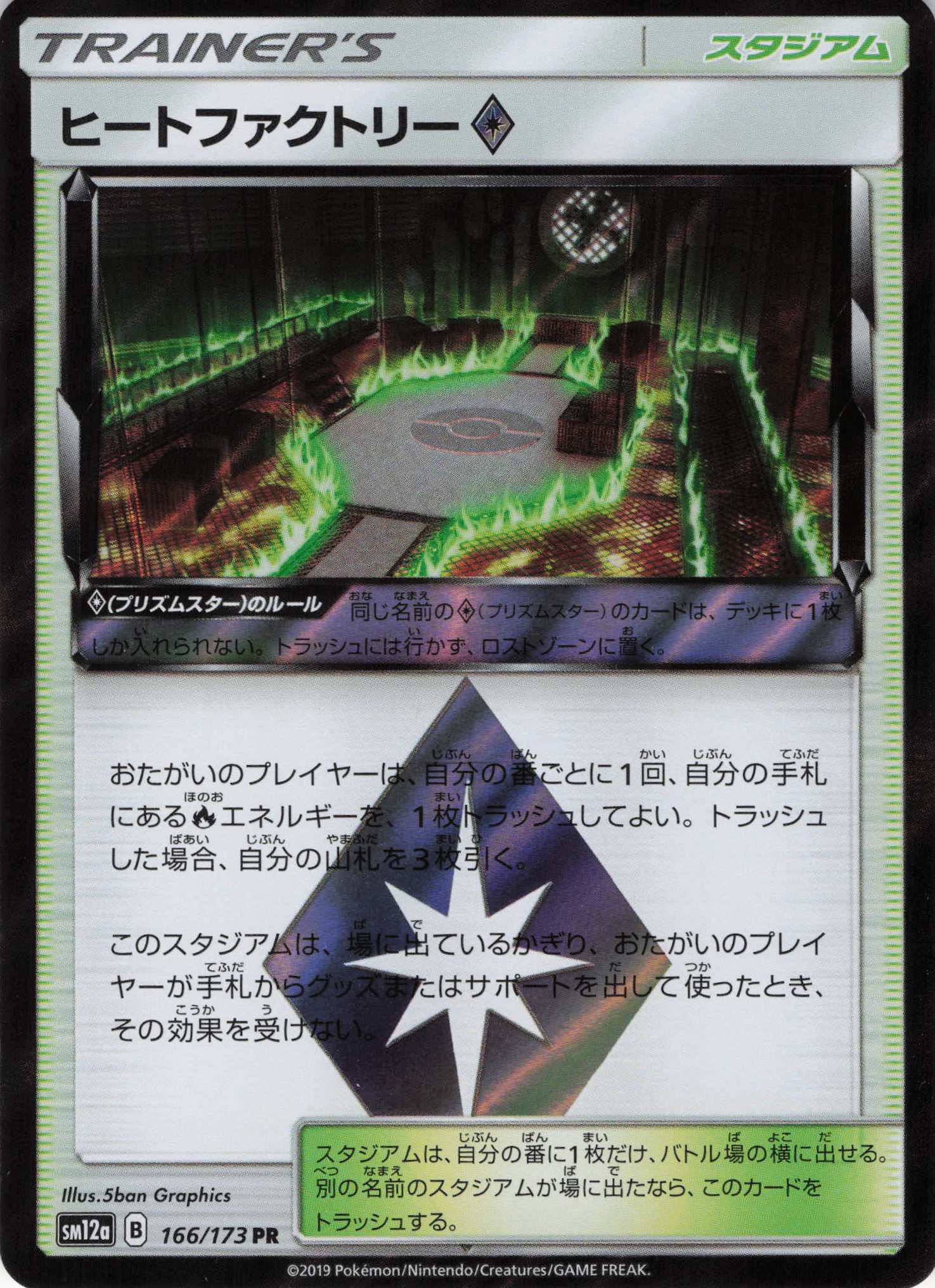 ヒートファクトリー◇(166/173)[PR]【SM12a】