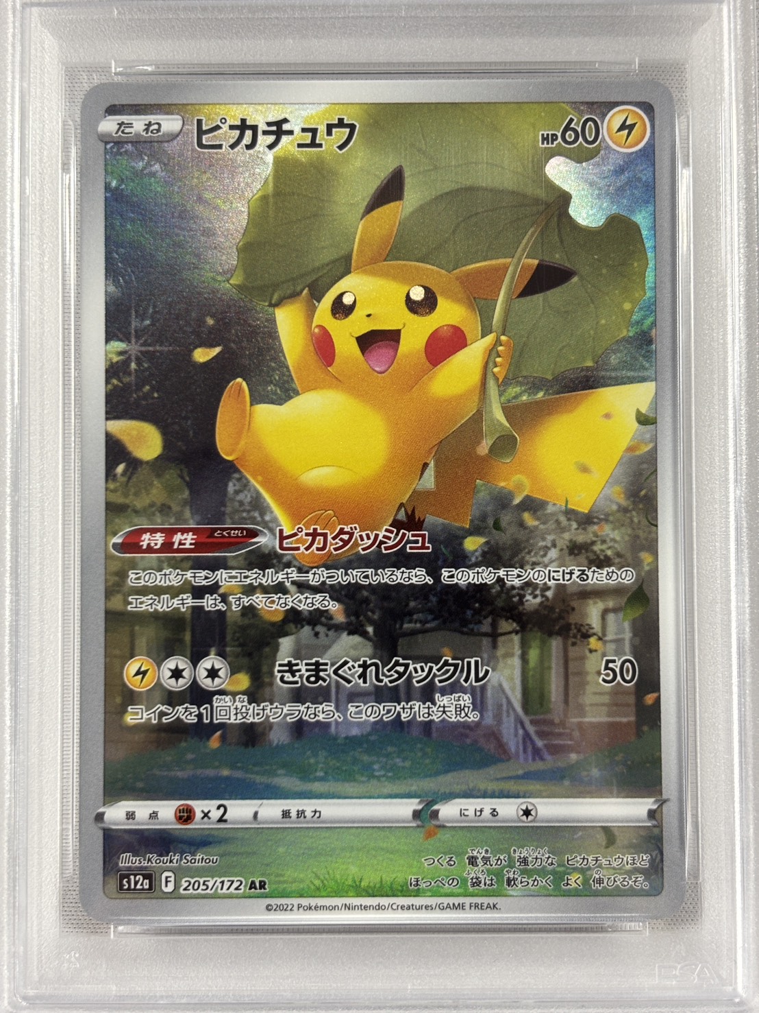 【PSA10】ピカチュウ(205/172)[AR]【S12a】