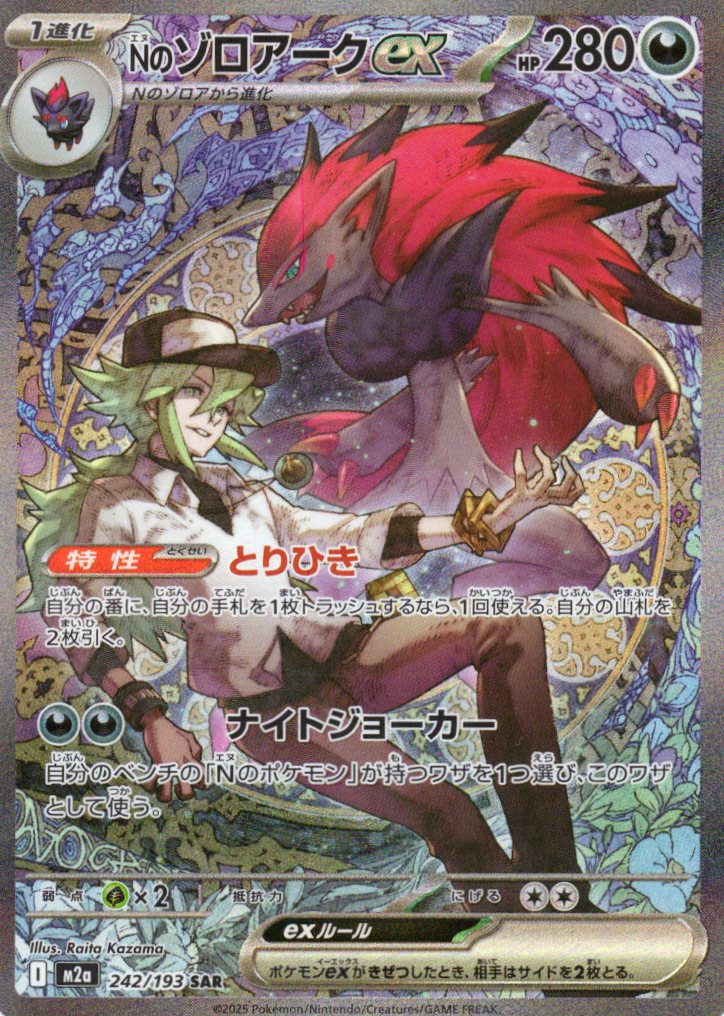 【状態B】Ｎのゾロアークex(242/193)［SAR］【M2A】