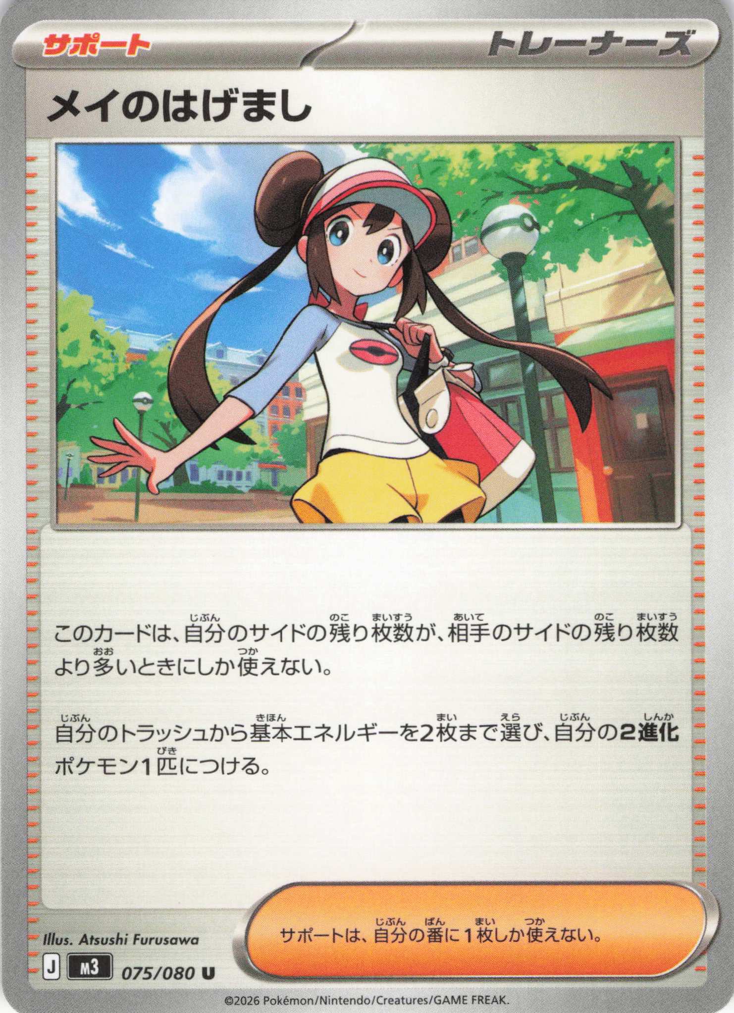 【SALE】メイのはげまし(075/080)［U］【M3】