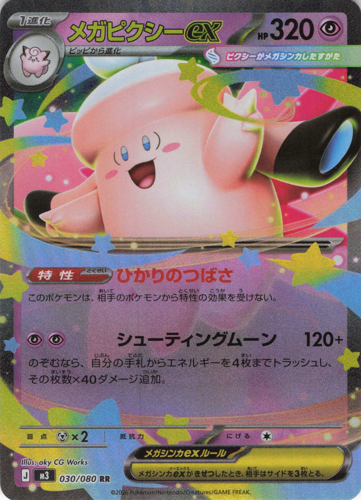 【SALE】メガピクシーex(030/080)［RR］【M3】