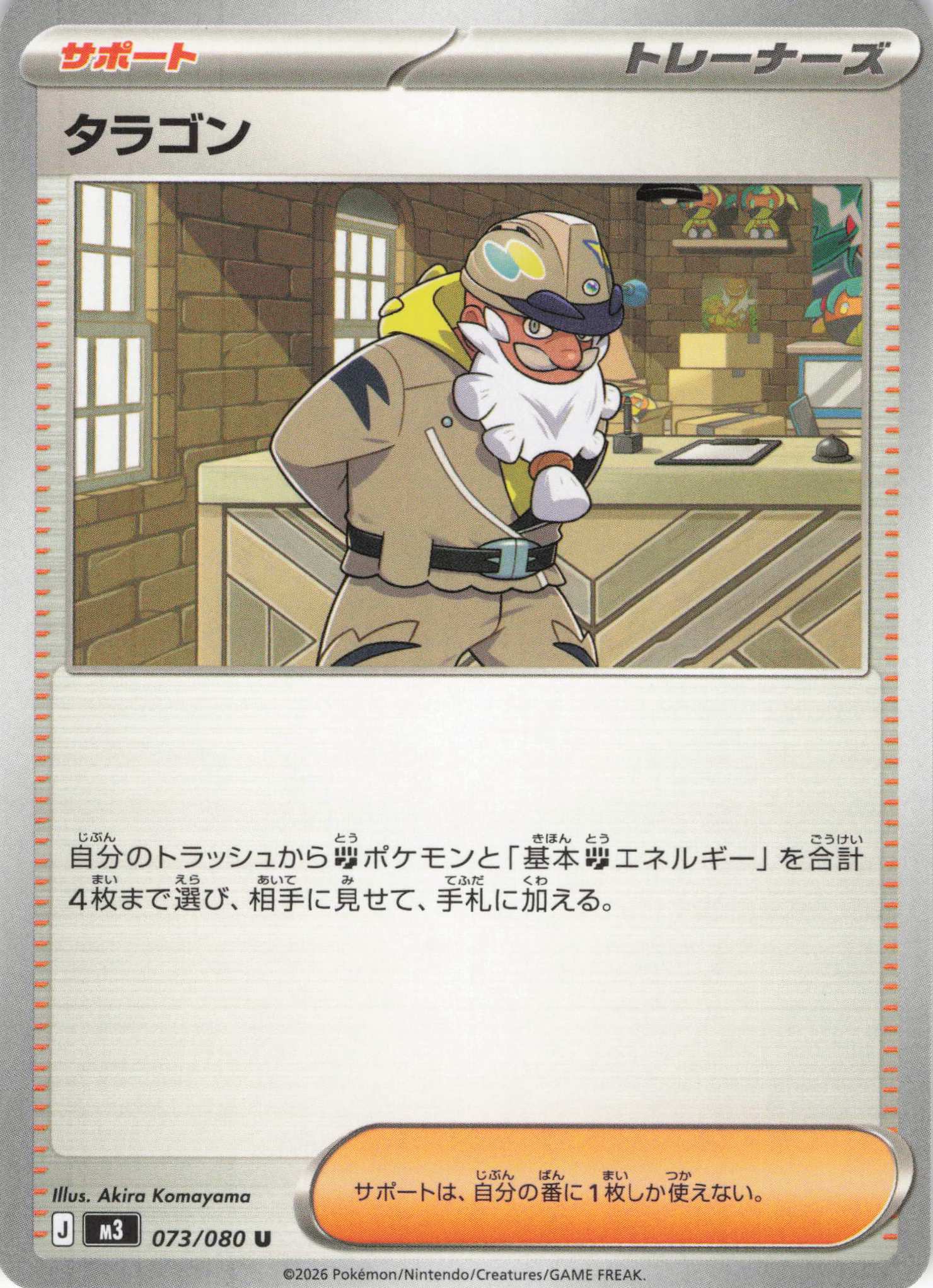 【SALE】タラゴン(073/080)［U］【M3】