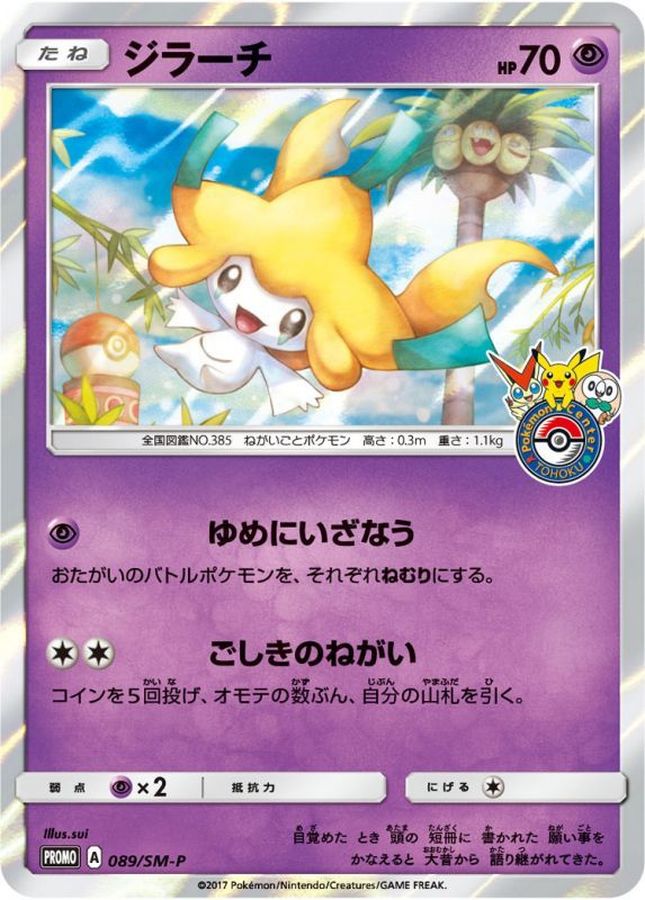 ジラーチ(089/SM-P)【PROMO】