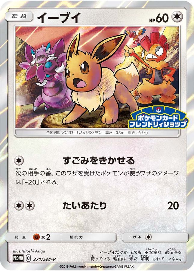 イーブイ(371/SM-P)[PROMO]