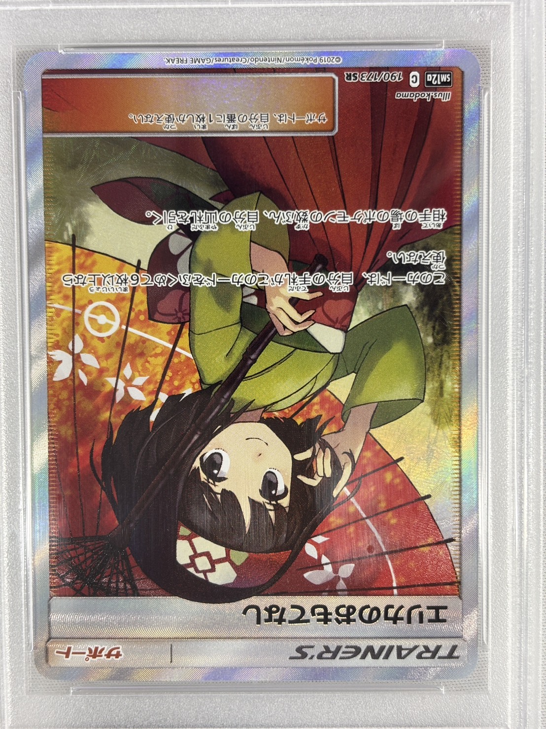 【PSA10】エリカのおもてなし(190/173)[SR]【sm12a】