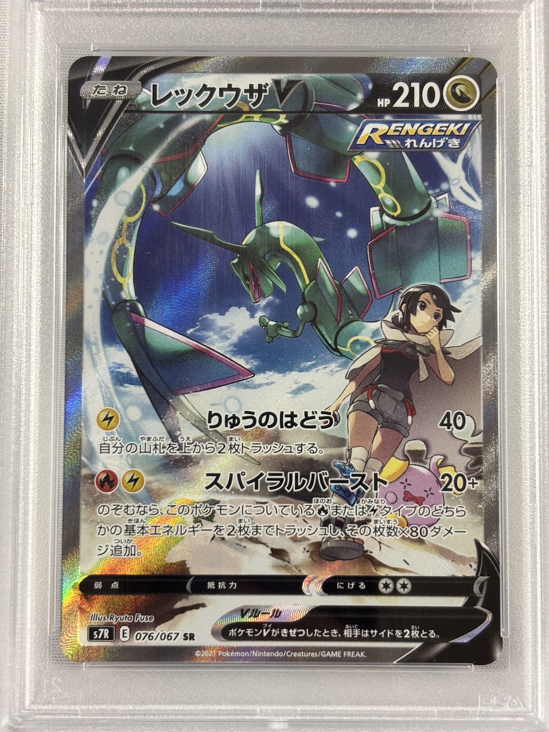 【PSA10】レックウザV(076/067)[SA]【S7R】