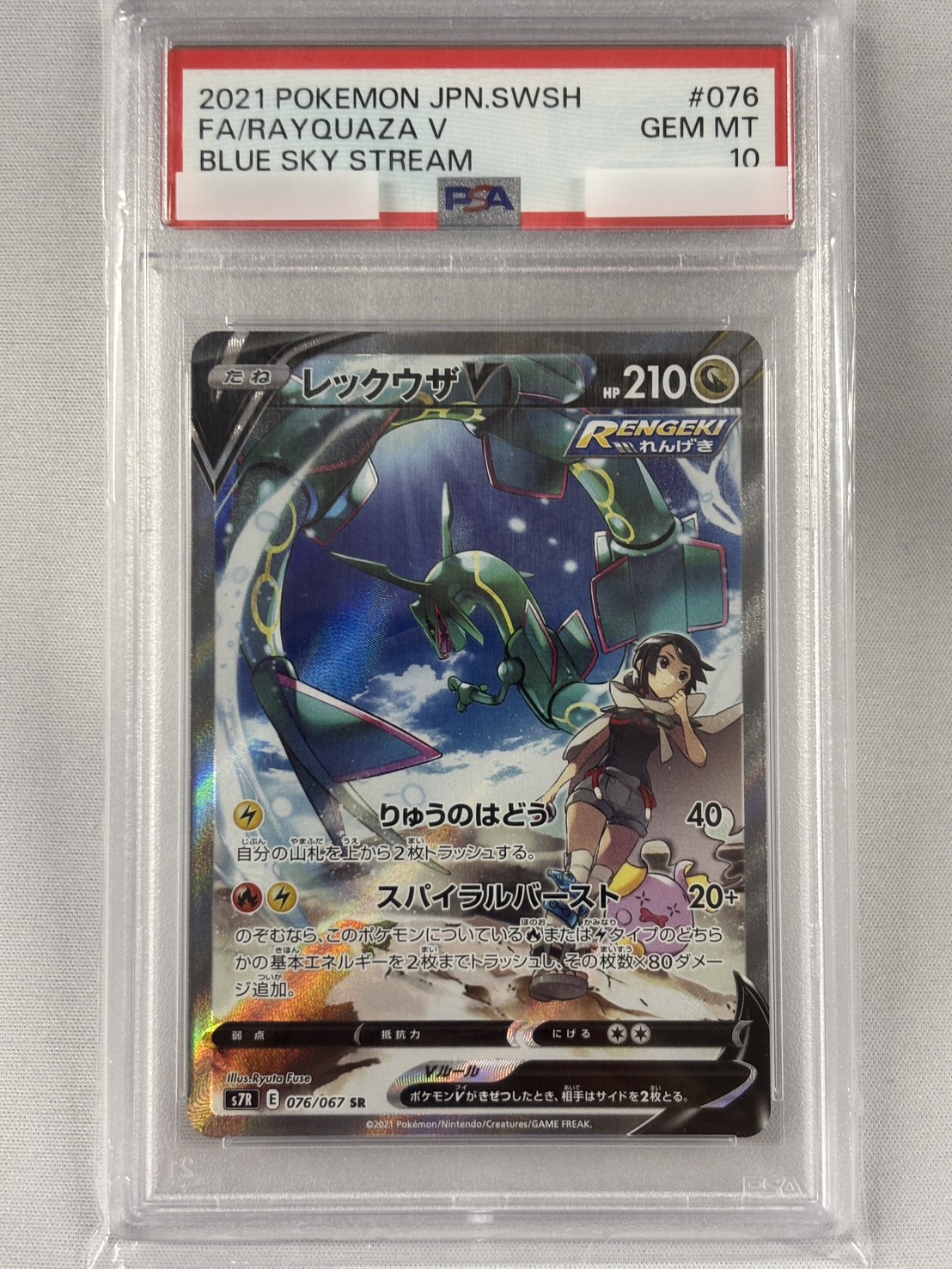 【PSA10】レックウザV(076/067)[SA]【S7R】