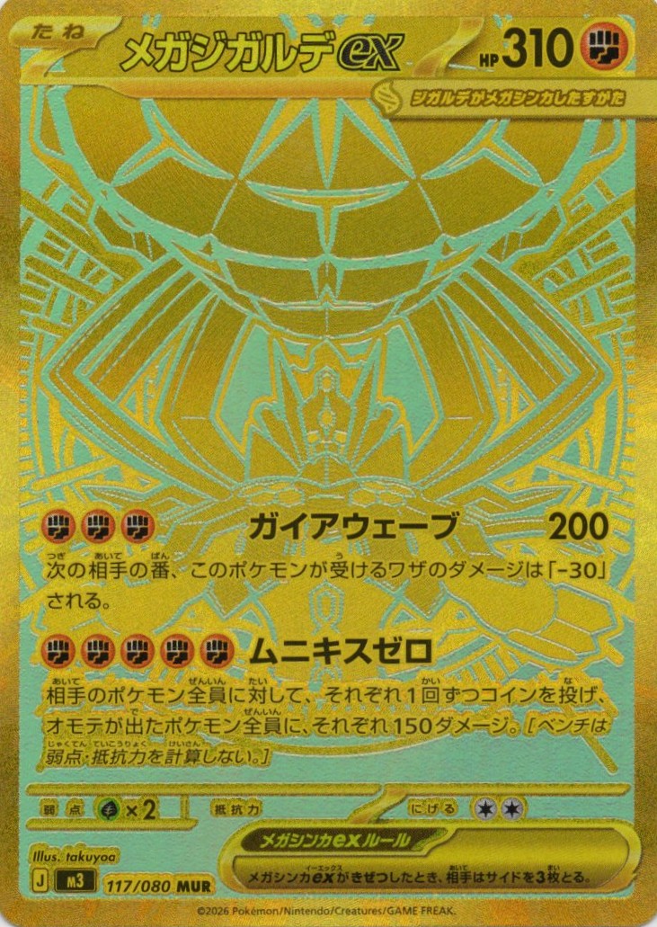 【状態A-】メガジガルデex(117/080)［MUR］【M3】