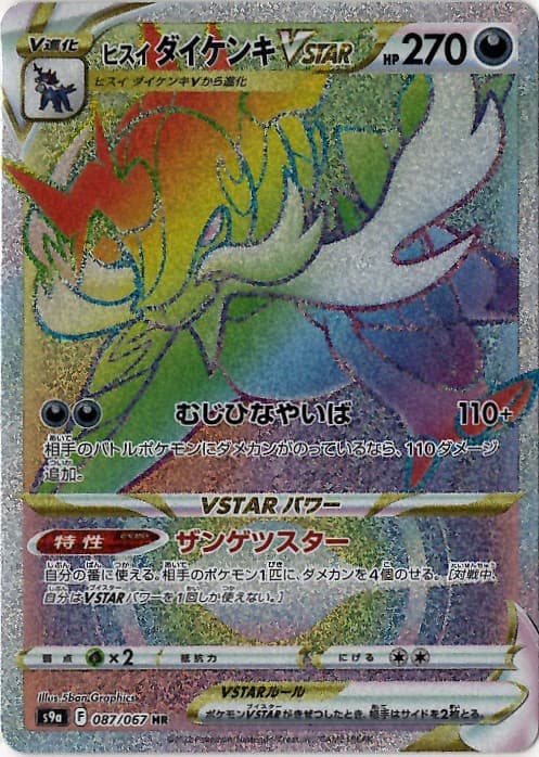 【状態B】ヒスイダイケンキVSTAR(087/067)[HR]【S9a】