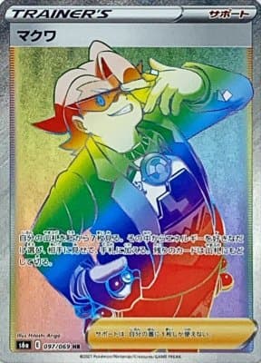 【状態B】マクワ(097/069)[HR]【S6a】