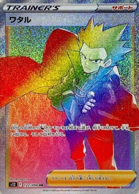 【状態B】ワタル(122/098)[HR]【S12】
