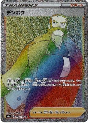 【状態B】デンボク(090/067)[HR]【S9a】