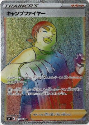 【状態B】キャンプファイヤー(121/100)[HR]【S9】