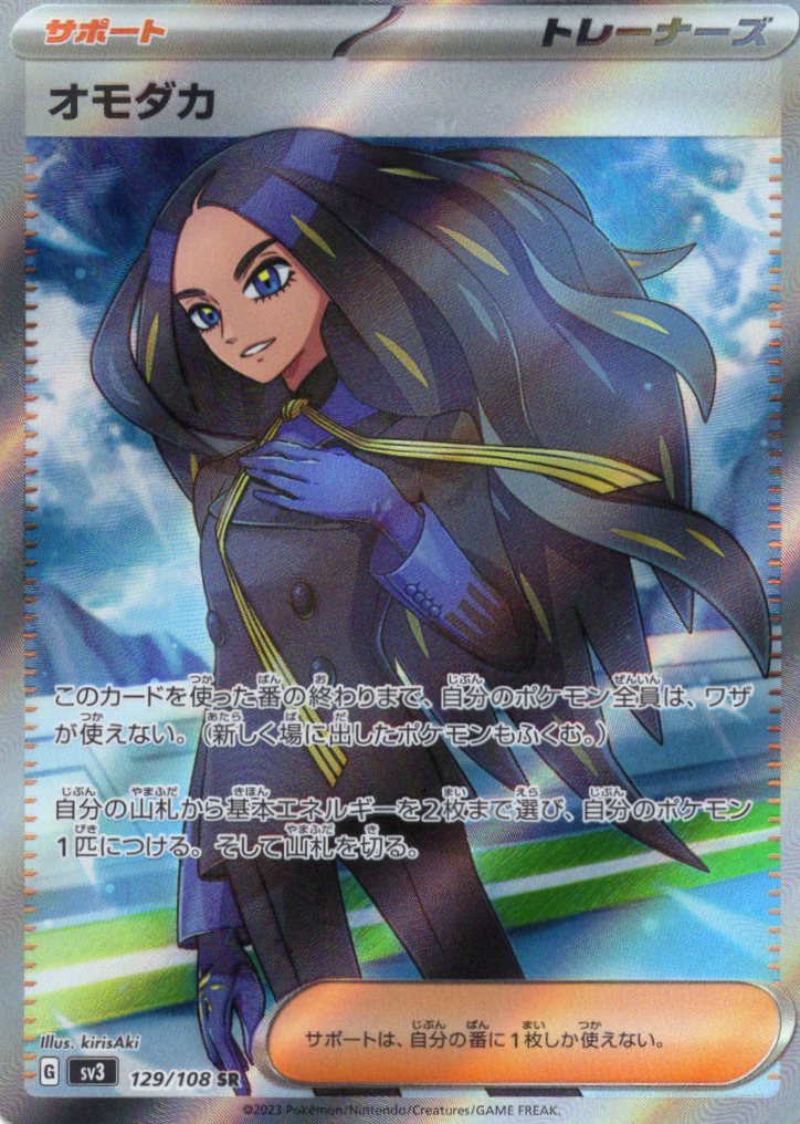 【状態C】オモダカ(129/108)[SR]【SV3】