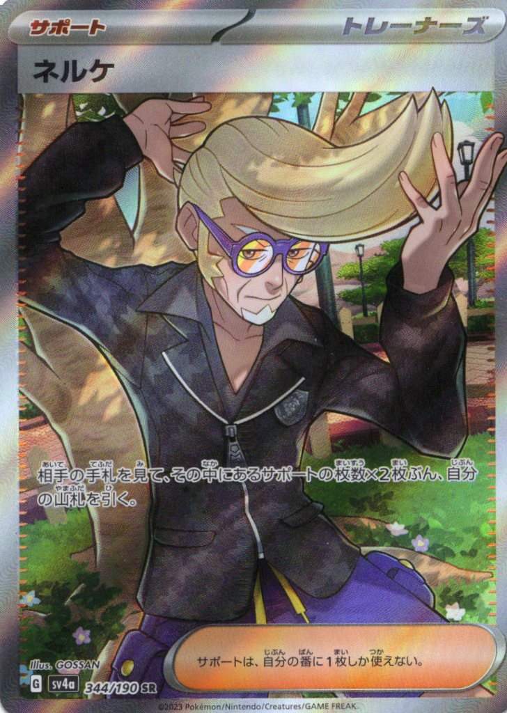 【状態C】ネルケ(344/190)[SR]【SV4a】