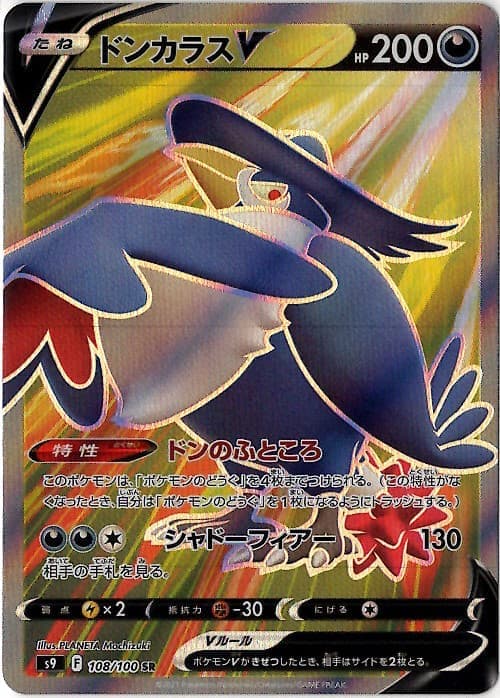 【状態C】ドンカラスV(108/100)[SR]【S9】